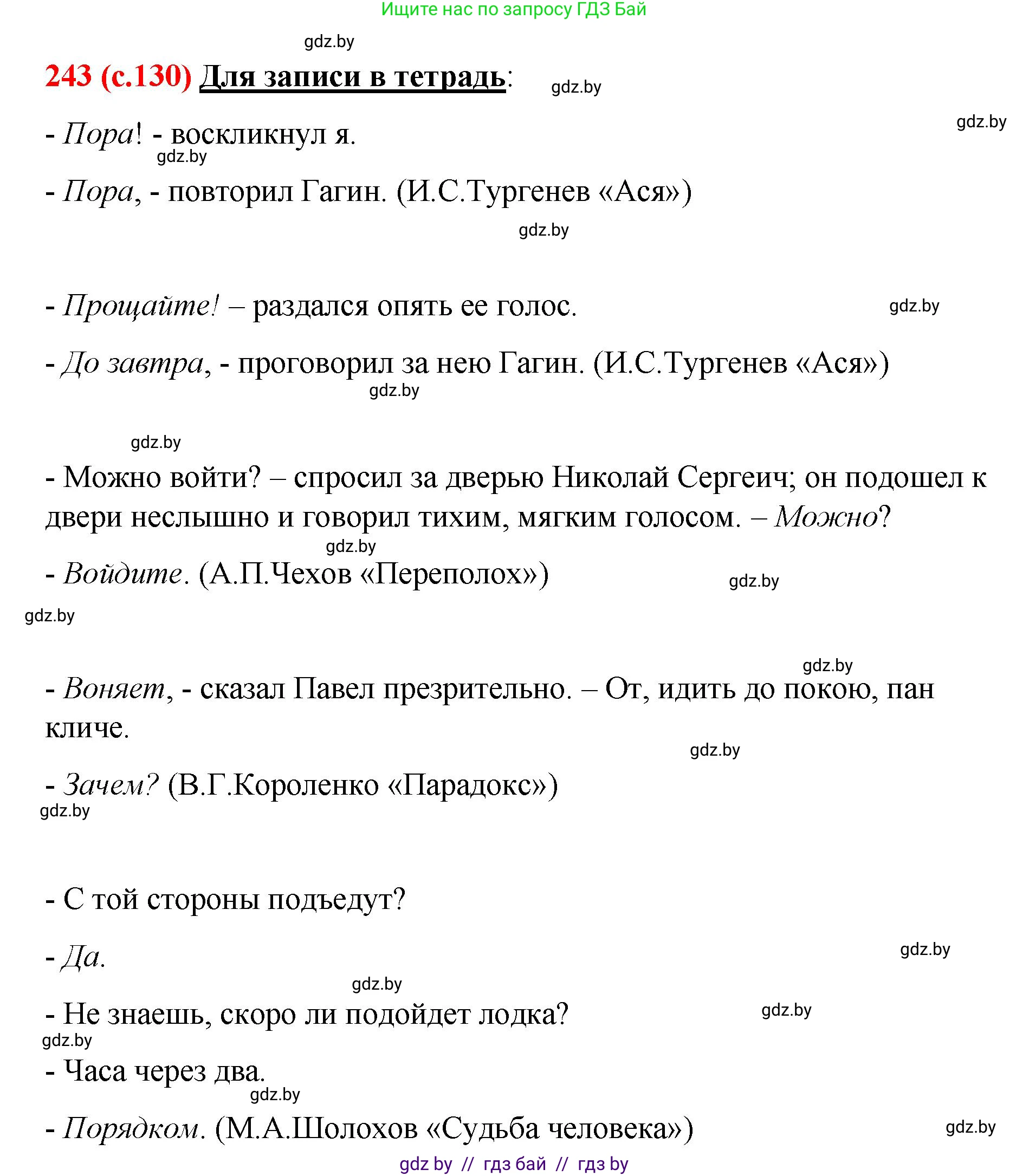 Русский язык, 8 класс Учебник, авторы: Мурина Лариса Александровна, Долбик Елена Евгеньевна, Леонович Валентина Леонидовна, Жадейко Жанна Фёдоровна, издательство Академия образования, Минск, 2024, страница 130, номер 243, Решение
