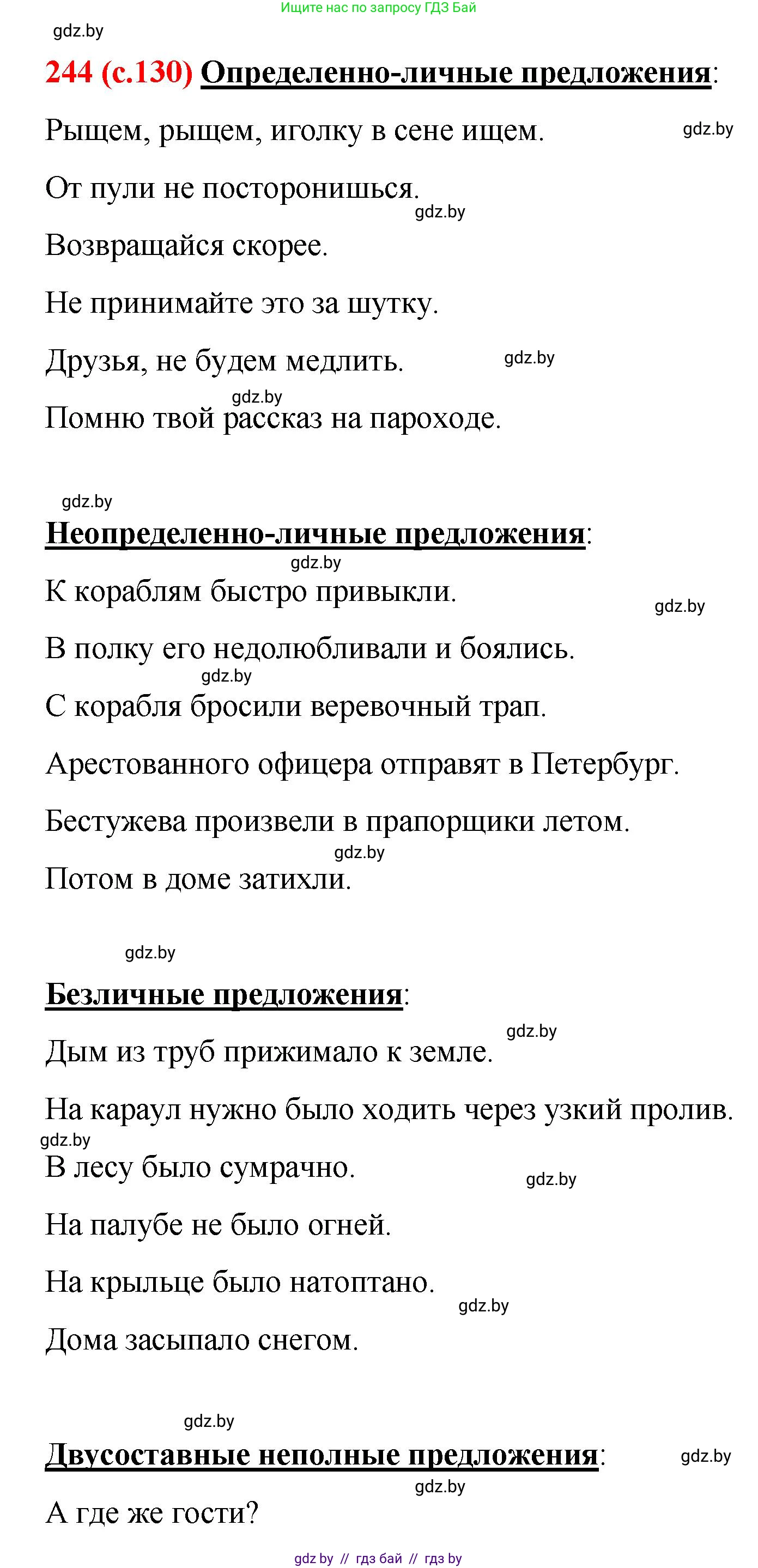 Русский язык, 8 класс Учебник, авторы: Мурина Лариса Александровна, Долбик Елена Евгеньевна, Леонович Валентина Леонидовна, Жадейко Жанна Фёдоровна, издательство Академия образования, Минск, 2024, страница 130, номер 244, Решение