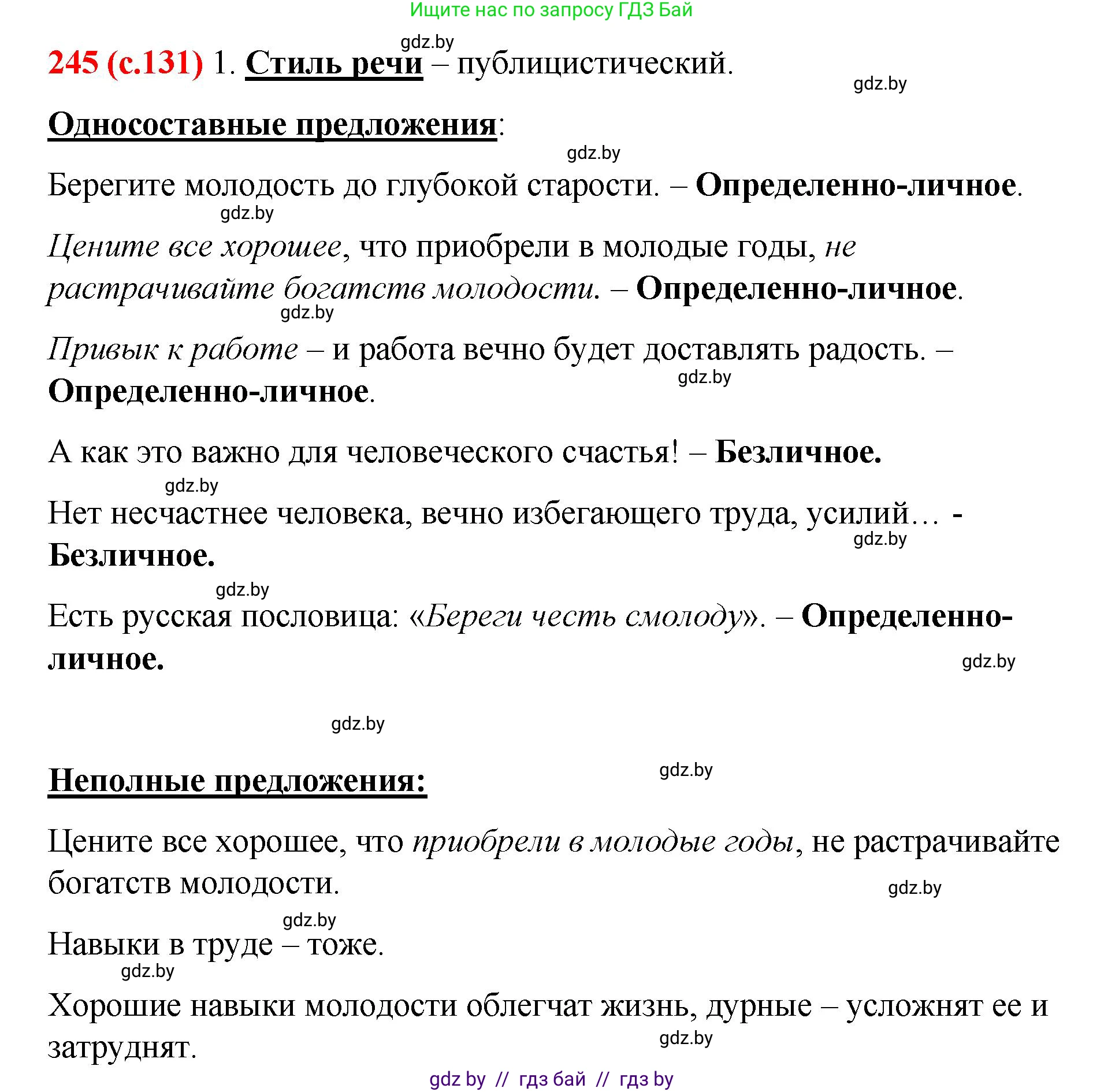 Русский язык, 8 класс Учебник, авторы: Мурина Лариса Александровна, Долбик Елена Евгеньевна, Леонович Валентина Леонидовна, Жадейко Жанна Фёдоровна, издательство Академия образования, Минск, 2024, страница 131, номер 245, Решение