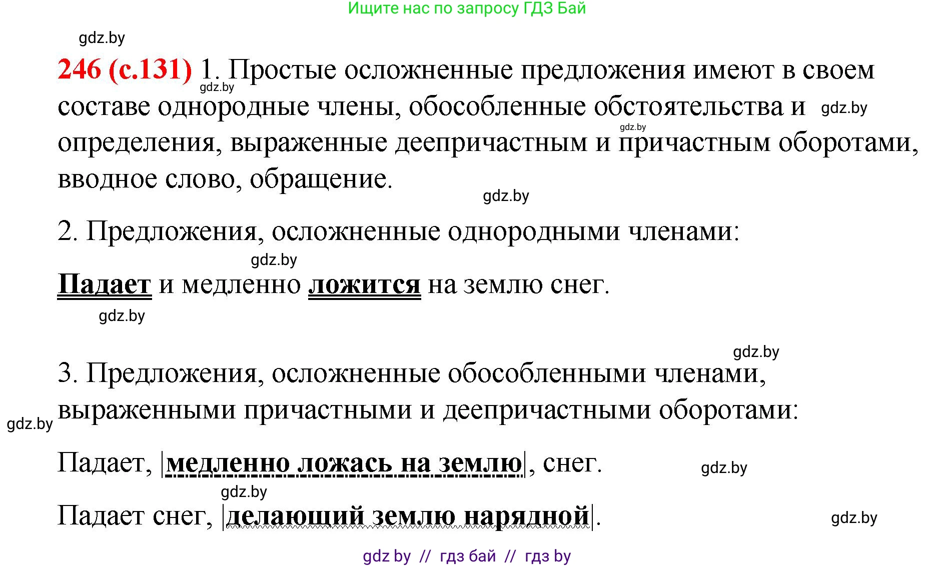 Русский язык, 8 класс Учебник, авторы: Мурина Лариса Александровна, Долбик Елена Евгеньевна, Леонович Валентина Леонидовна, Жадейко Жанна Фёдоровна, издательство Академия образования, Минск, 2024, страница 131, номер 246, Решение