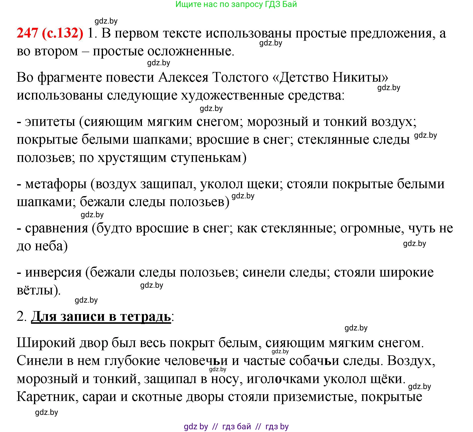 Русский язык, 8 класс Учебник, авторы: Мурина Лариса Александровна, Долбик Елена Евгеньевна, Леонович Валентина Леонидовна, Жадейко Жанна Фёдоровна, издательство Академия образования, Минск, 2024, страница 132, номер 247, Решение