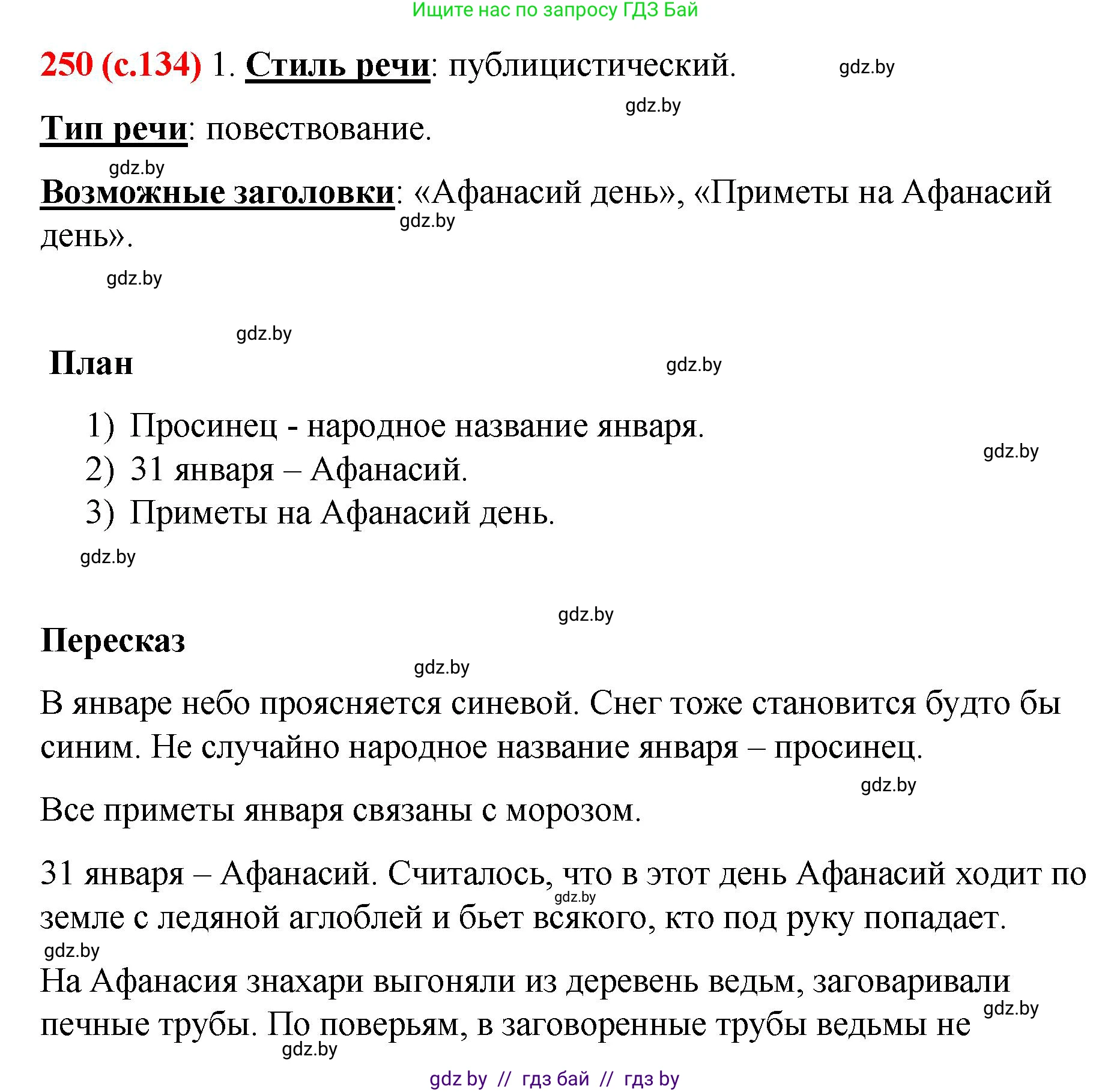 Русский язык, 8 класс Учебник, авторы: Мурина Лариса Александровна, Долбик Елена Евгеньевна, Леонович Валентина Леонидовна, Жадейко Жанна Фёдоровна, издательство Академия образования, Минск, 2024, страница 134, номер 250, Решение
