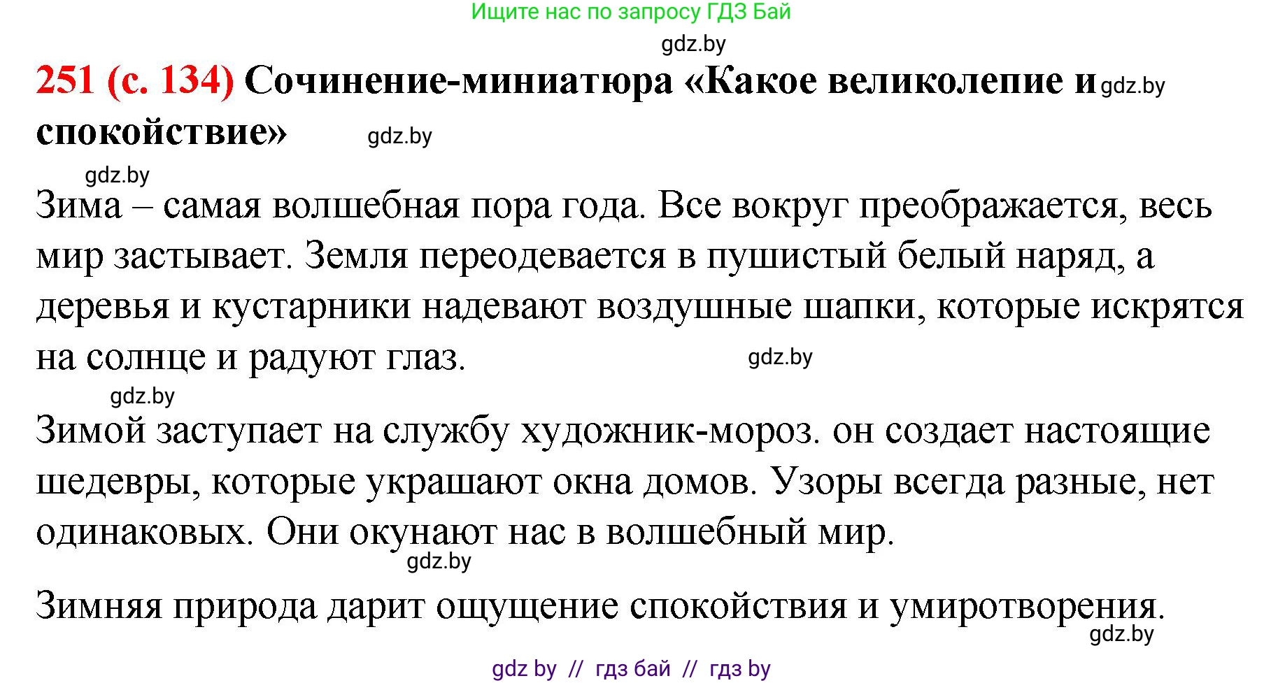 Русский язык, 8 класс Учебник, авторы: Мурина Лариса Александровна, Долбик Елена Евгеньевна, Леонович Валентина Леонидовна, Жадейко Жанна Фёдоровна, издательство Академия образования, Минск, 2024, страница 134, номер 251, Решение