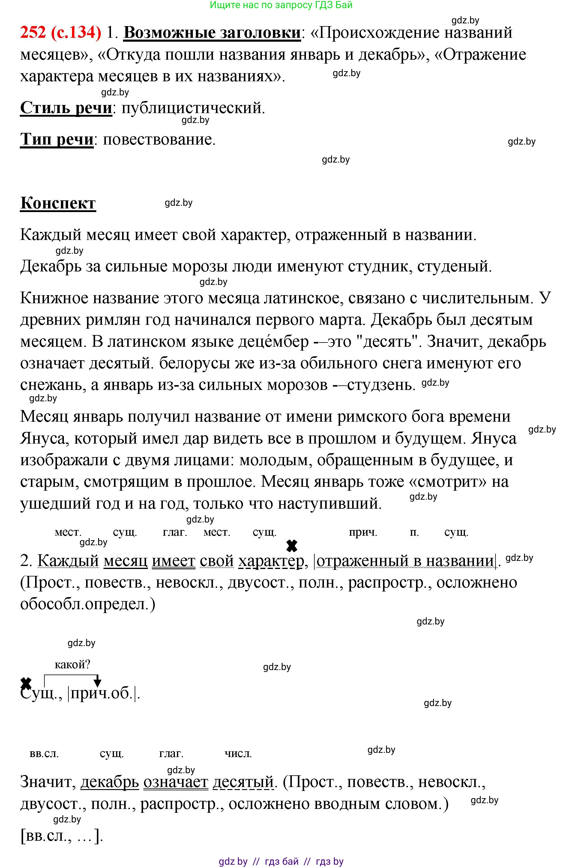 Русский язык, 8 класс Учебник, авторы: Мурина Лариса Александровна, Долбик Елена Евгеньевна, Леонович Валентина Леонидовна, Жадейко Жанна Фёдоровна, издательство Академия образования, Минск, 2024, страница 134, номер 252, Решение