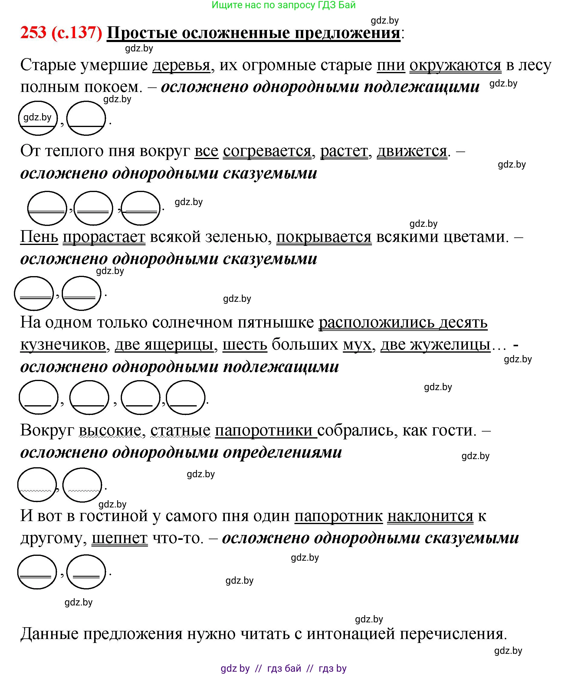 Русский язык, 8 класс Учебник, авторы: Мурина Лариса Александровна, Долбик Елена Евгеньевна, Леонович Валентина Леонидовна, Жадейко Жанна Фёдоровна, издательство Академия образования, Минск, 2024, страница 137, номер 253, Решение