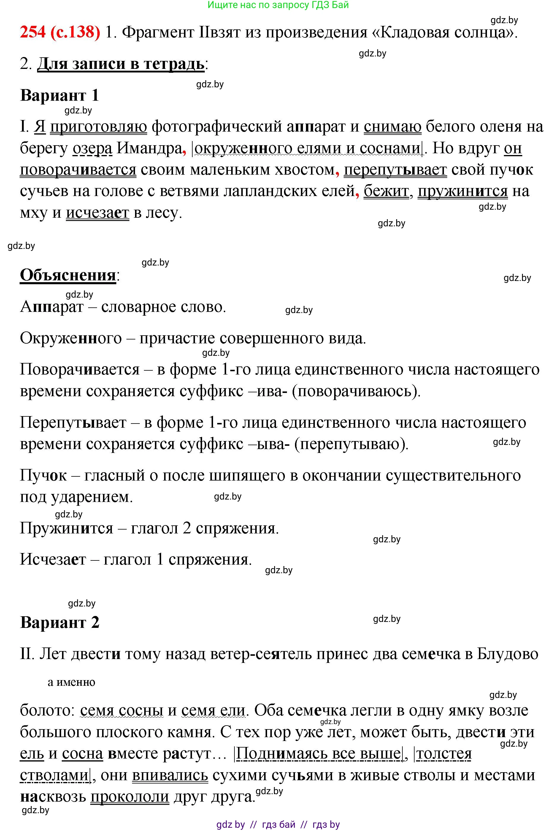 Русский язык, 8 класс Учебник, авторы: Мурина Лариса Александровна, Долбик Елена Евгеньевна, Леонович Валентина Леонидовна, Жадейко Жанна Фёдоровна, издательство Академия образования, Минск, 2024, страница 138, номер 254, Решение