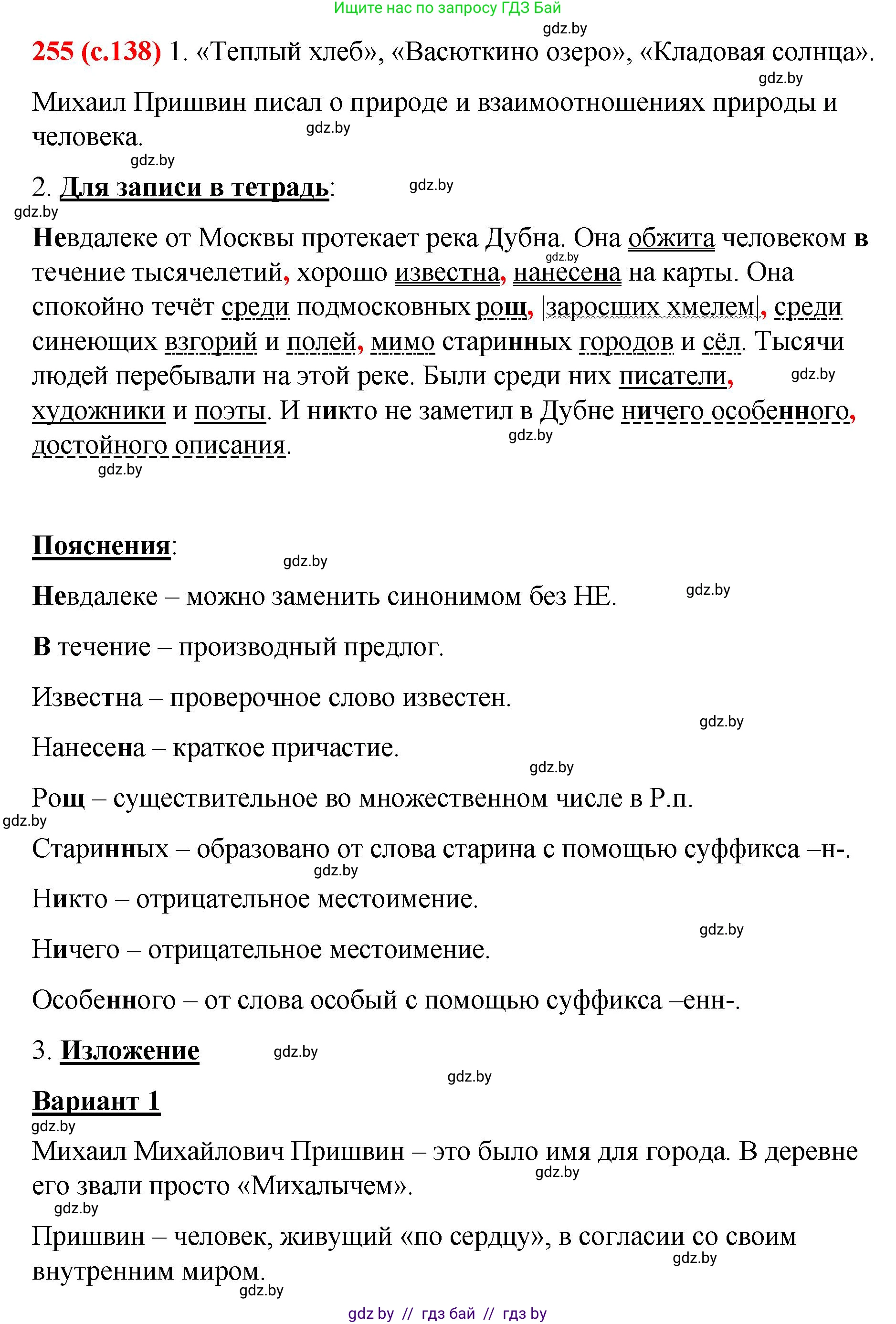 Русский язык, 8 класс Учебник, авторы: Мурина Лариса Александровна, Долбик Елена Евгеньевна, Леонович Валентина Леонидовна, Жадейко Жанна Фёдоровна, издательство Академия образования, Минск, 2024, страница 138, номер 255, Решение