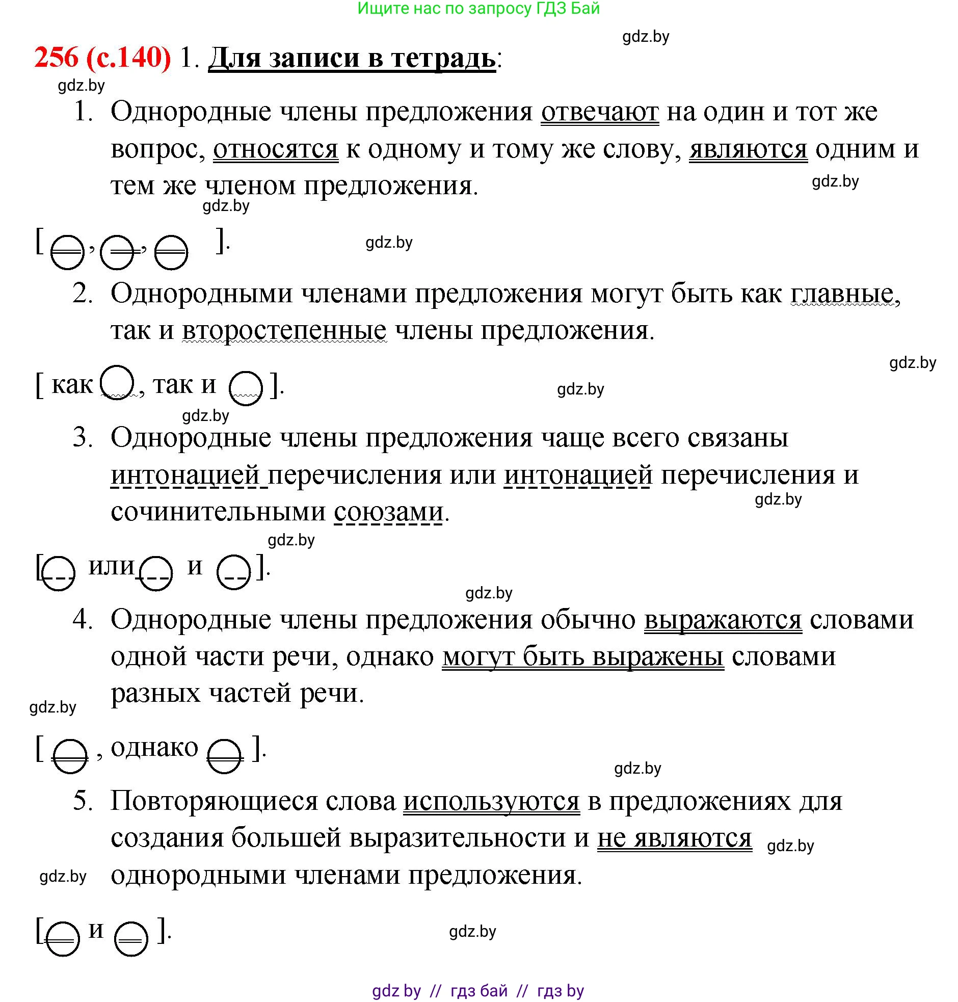 Русский язык, 8 класс Учебник, авторы: Мурина Лариса Александровна, Долбик Елена Евгеньевна, Леонович Валентина Леонидовна, Жадейко Жанна Фёдоровна, издательство Академия образования, Минск, 2024, страница 140, номер 256, Решение