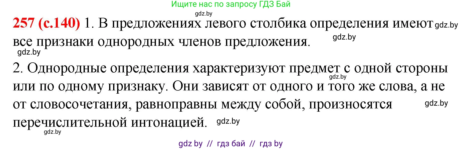 Русский язык, 8 класс Учебник, авторы: Мурина Лариса Александровна, Долбик Елена Евгеньевна, Леонович Валентина Леонидовна, Жадейко Жанна Фёдоровна, издательство Академия образования, Минск, 2024, страница 140, номер 257, Решение