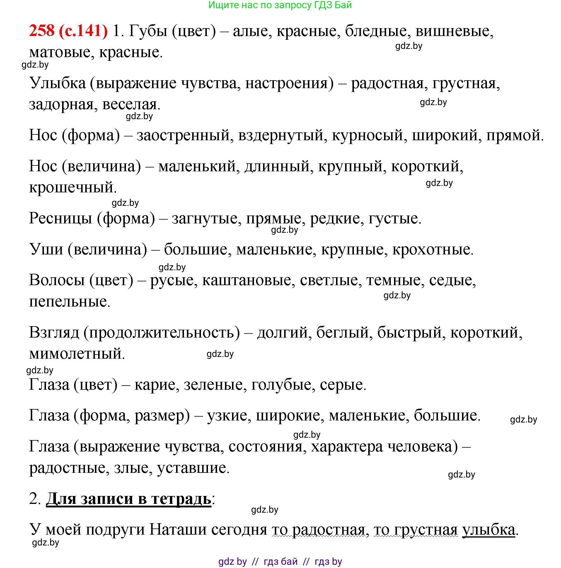 Русский язык, 8 класс Учебник, авторы: Мурина Лариса Александровна, Долбик Елена Евгеньевна, Леонович Валентина Леонидовна, Жадейко Жанна Фёдоровна, издательство Академия образования, Минск, 2024, страница 141, номер 258, Решение