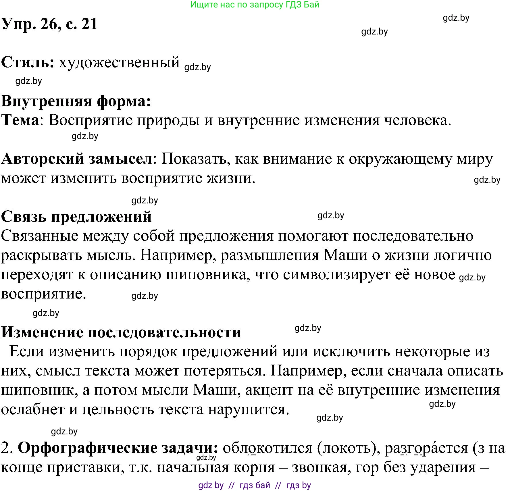 Русский язык, 8 класс Учебник, авторы: Мурина Лариса Александровна, Долбик Елена Евгеньевна, Леонович Валентина Леонидовна, Жадейко Жанна Фёдоровна, издательство Академия образования, Минск, 2024, страница 20, номер 26, Решение