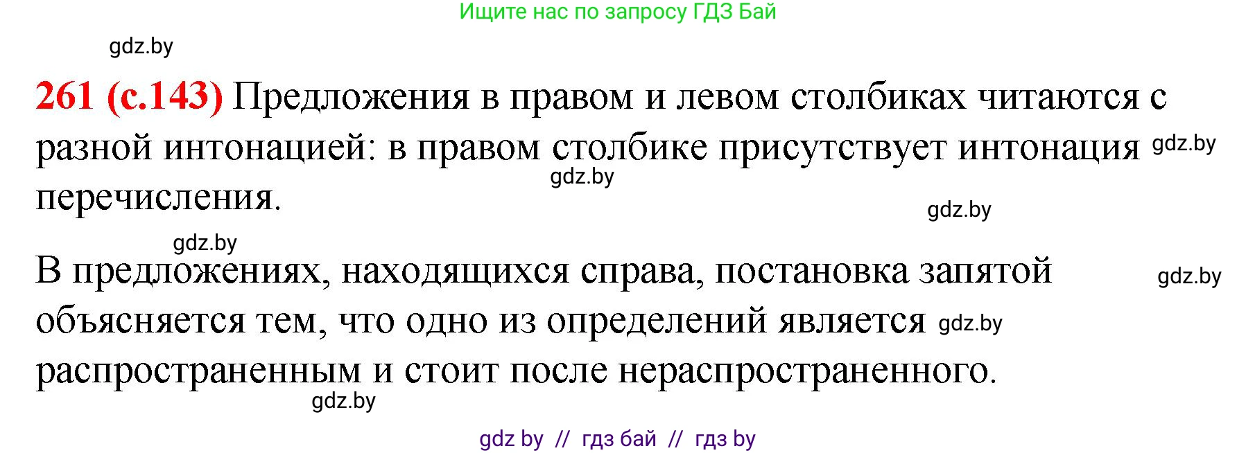 Русский язык, 8 класс Учебник, авторы: Мурина Лариса Александровна, Долбик Елена Евгеньевна, Леонович Валентина Леонидовна, Жадейко Жанна Фёдоровна, издательство Академия образования, Минск, 2024, страница 143, номер 261, Решение