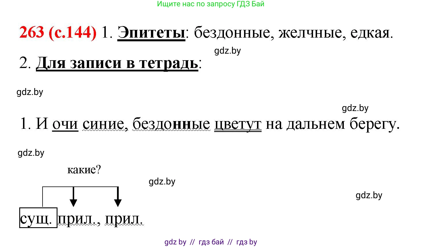 Русский язык, 8 класс Учебник, авторы: Мурина Лариса Александровна, Долбик Елена Евгеньевна, Леонович Валентина Леонидовна, Жадейко Жанна Фёдоровна, издательство Академия образования, Минск, 2024, страница 144, номер 263, Решение