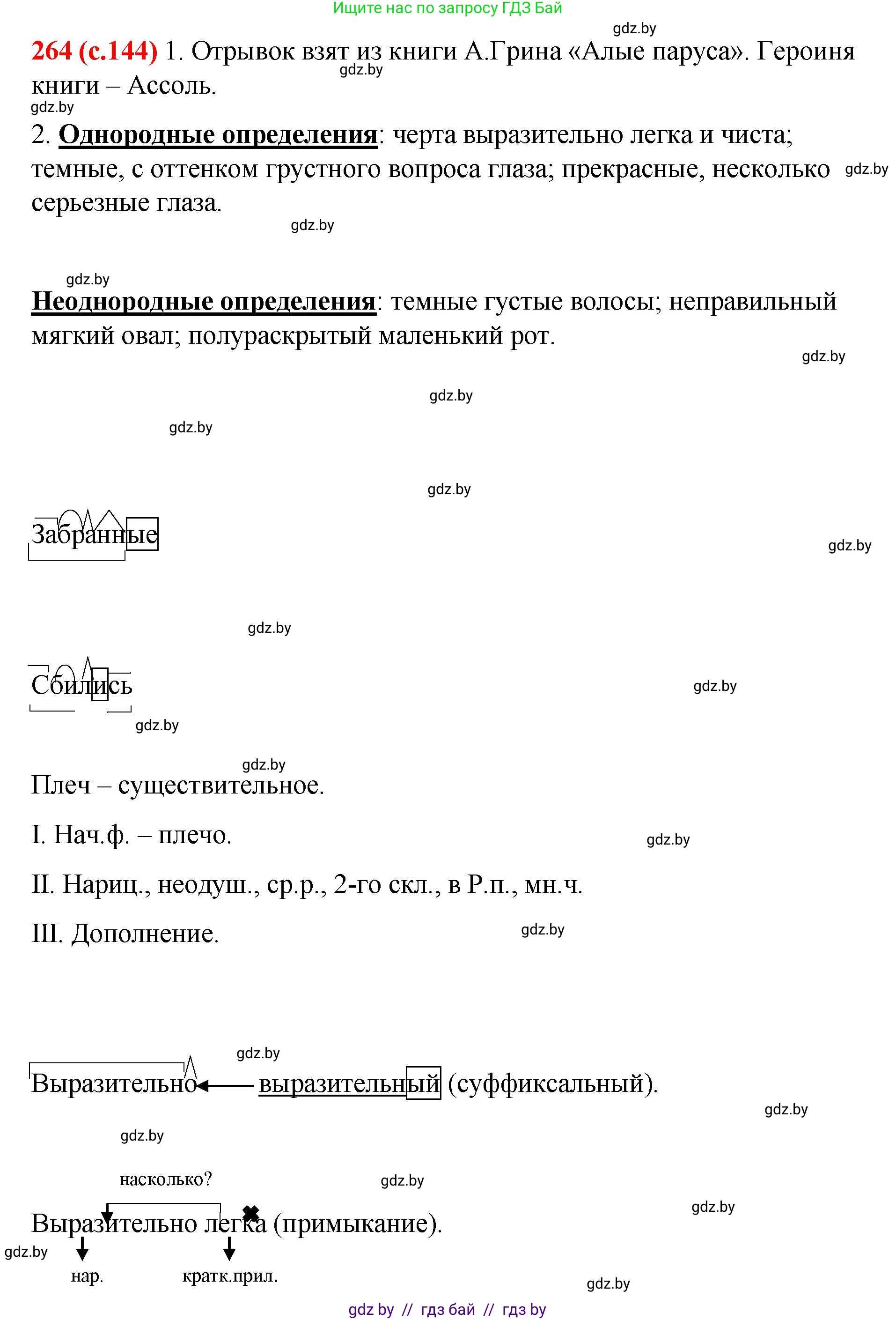 Русский язык, 8 класс Учебник, авторы: Мурина Лариса Александровна, Долбик Елена Евгеньевна, Леонович Валентина Леонидовна, Жадейко Жанна Фёдоровна, издательство Академия образования, Минск, 2024, страница 144, номер 264, Решение