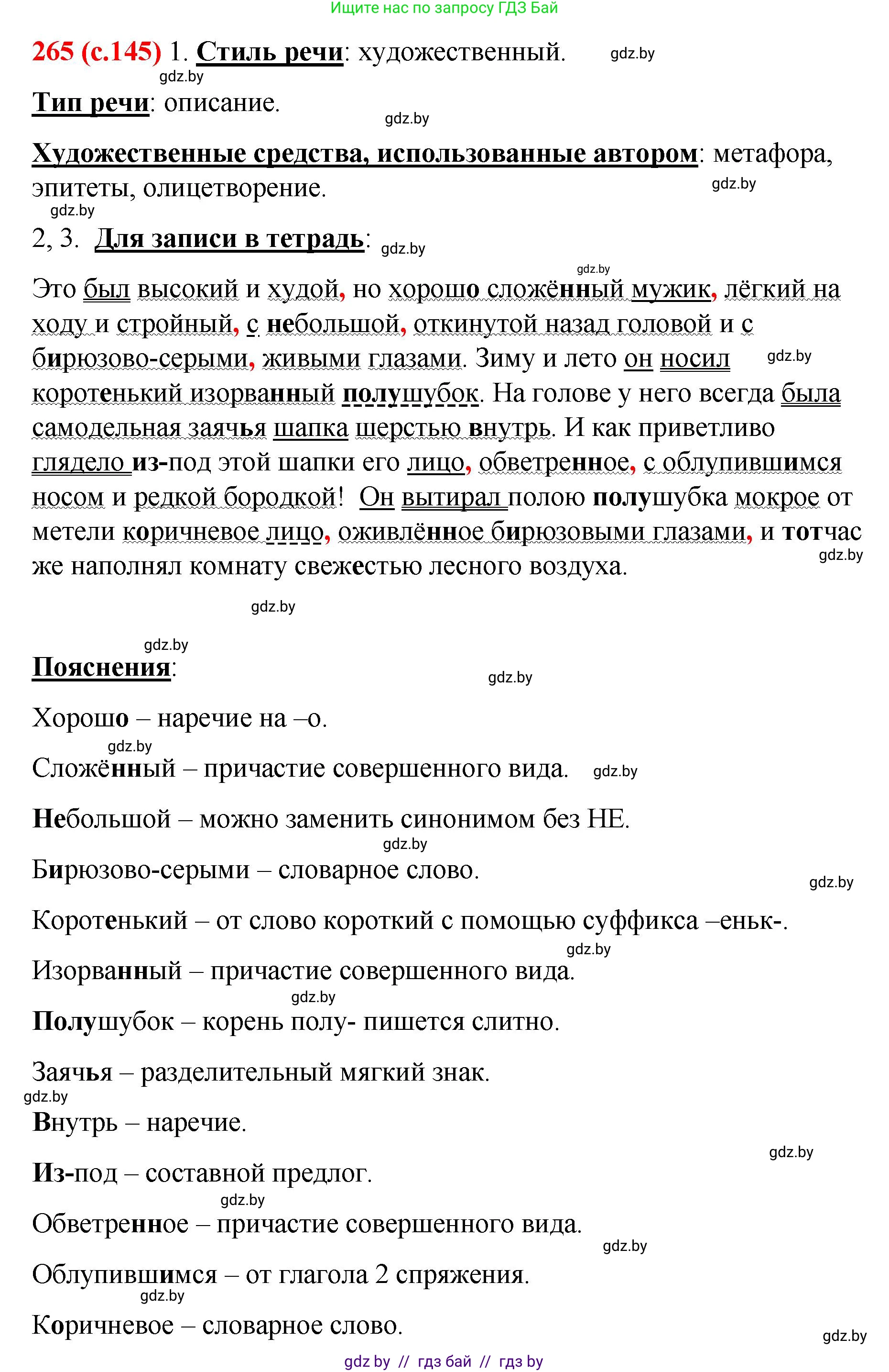 Русский язык, 8 класс Учебник, авторы: Мурина Лариса Александровна, Долбик Елена Евгеньевна, Леонович Валентина Леонидовна, Жадейко Жанна Фёдоровна, издательство Академия образования, Минск, 2024, страница 145, номер 265, Решение