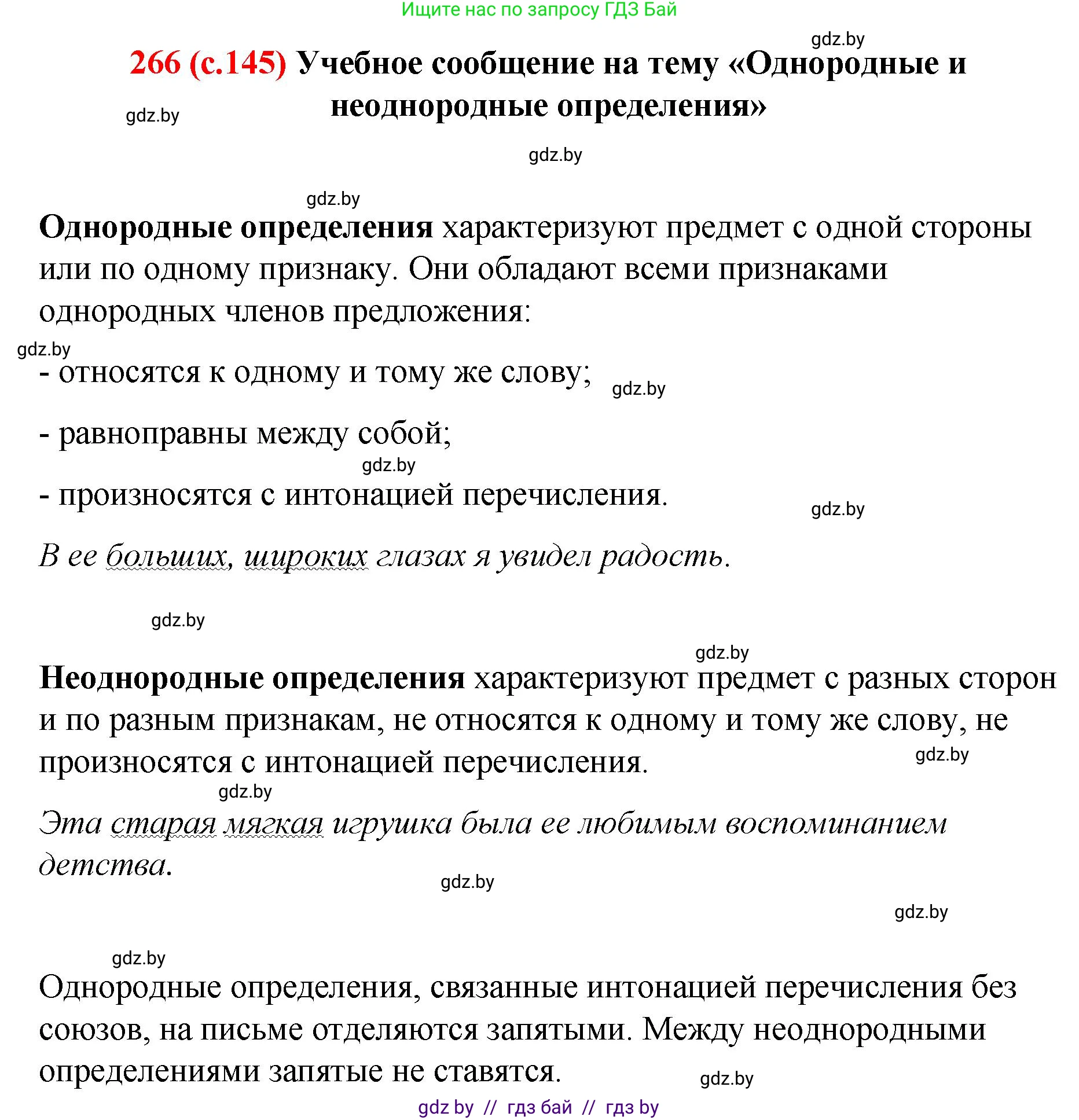 Русский язык, 8 класс Учебник, авторы: Мурина Лариса Александровна, Долбик Елена Евгеньевна, Леонович Валентина Леонидовна, Жадейко Жанна Фёдоровна, издательство Академия образования, Минск, 2024, страница 145, номер 266, Решение