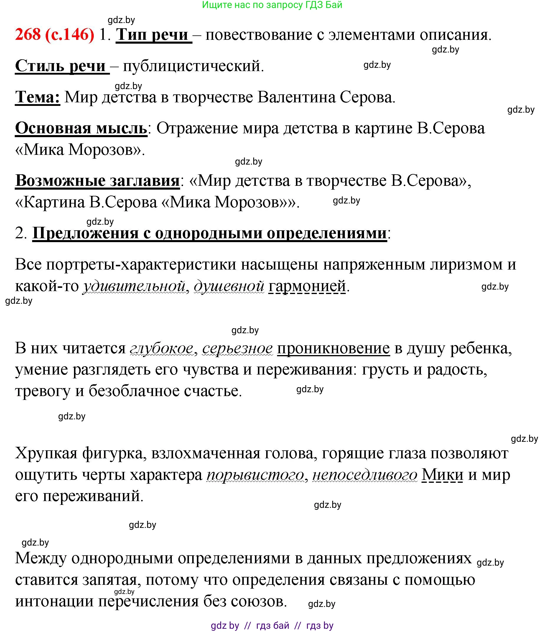 Русский язык, 8 класс Учебник, авторы: Мурина Лариса Александровна, Долбик Елена Евгеньевна, Леонович Валентина Леонидовна, Жадейко Жанна Фёдоровна, издательство Академия образования, Минск, 2024, страница 146, номер 268, Решение