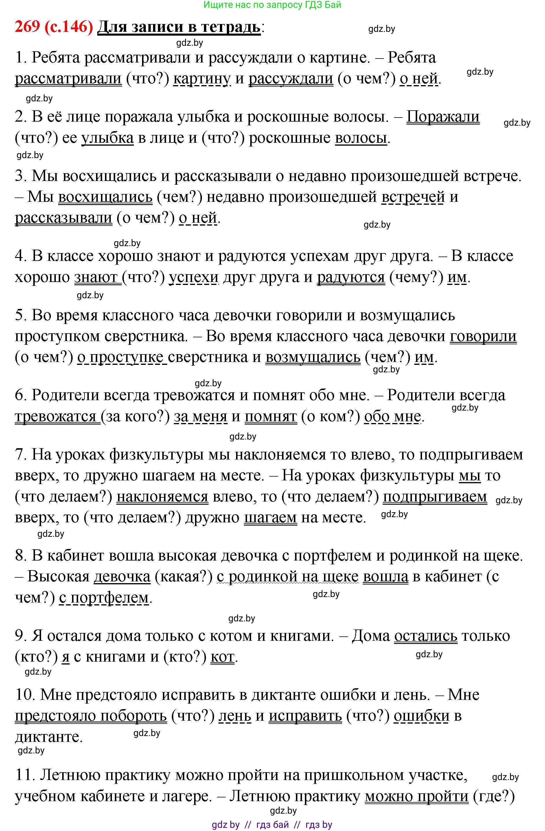 Русский язык, 8 класс Учебник, авторы: Мурина Лариса Александровна, Долбик Елена Евгеньевна, Леонович Валентина Леонидовна, Жадейко Жанна Фёдоровна, издательство Академия образования, Минск, 2024, страница 146, номер 269, Решение