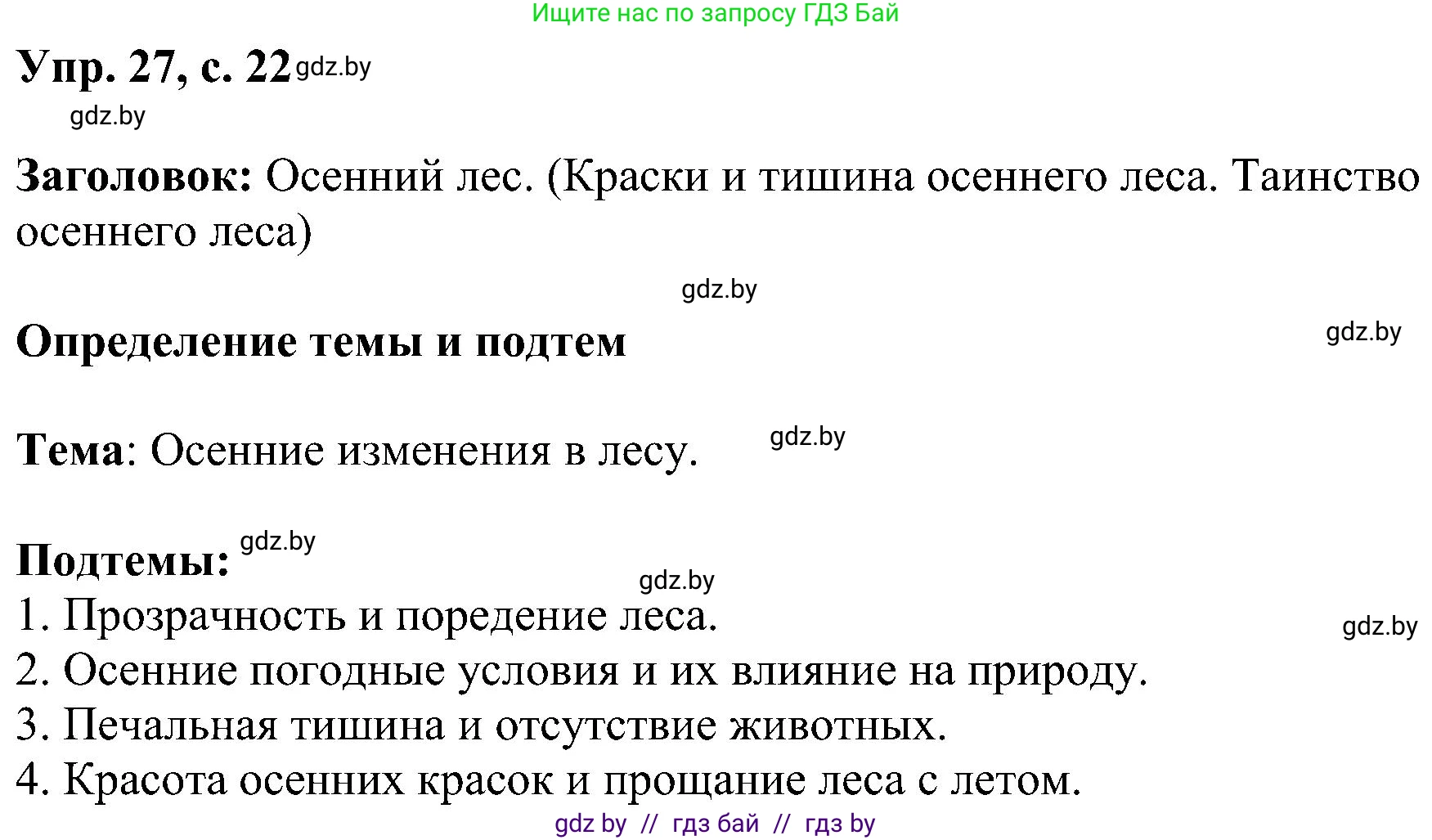 Русский язык, 8 класс Учебник, авторы: Мурина Лариса Александровна, Долбик Елена Евгеньевна, Леонович Валентина Леонидовна, Жадейко Жанна Фёдоровна, издательство Академия образования, Минск, 2024, страница 21, номер 27, Решение