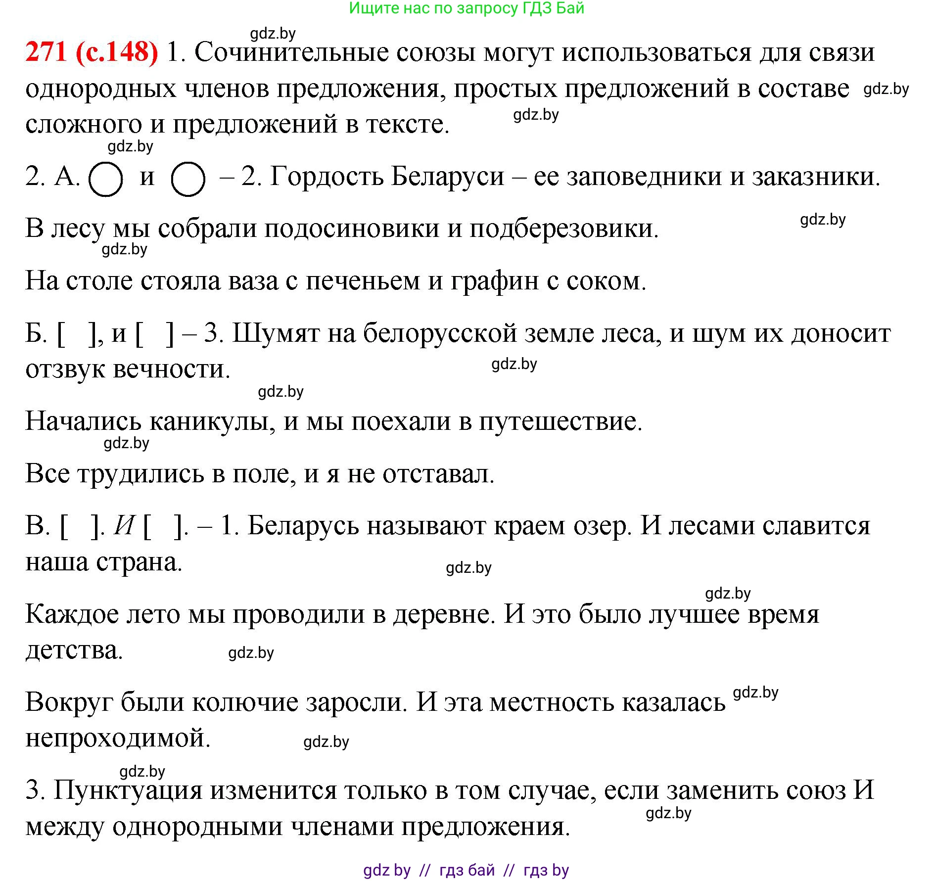 Русский язык, 8 класс Учебник, авторы: Мурина Лариса Александровна, Долбик Елена Евгеньевна, Леонович Валентина Леонидовна, Жадейко Жанна Фёдоровна, издательство Академия образования, Минск, 2024, страница 148, номер 271, Решение