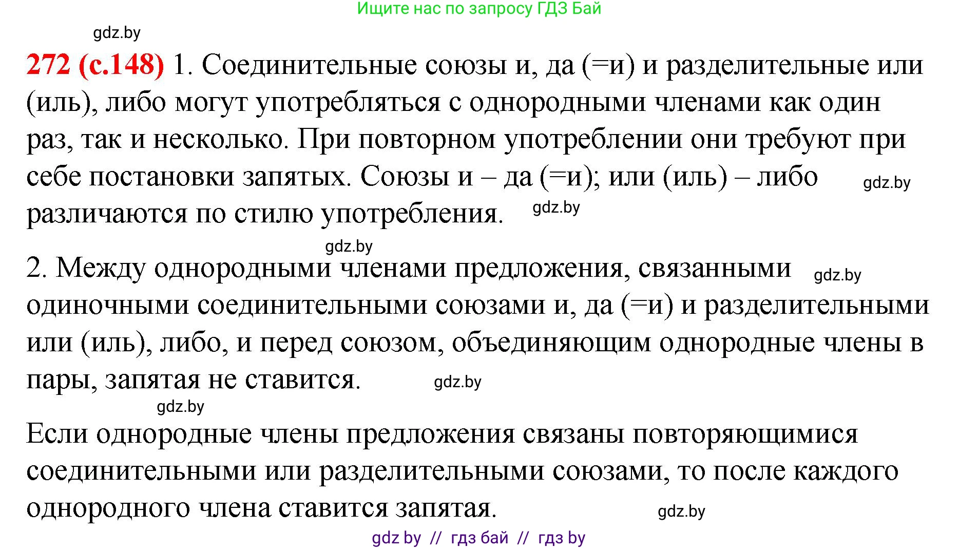 Русский язык, 8 класс Учебник, авторы: Мурина Лариса Александровна, Долбик Елена Евгеньевна, Леонович Валентина Леонидовна, Жадейко Жанна Фёдоровна, издательство Академия образования, Минск, 2024, страница 148, номер 272, Решение
