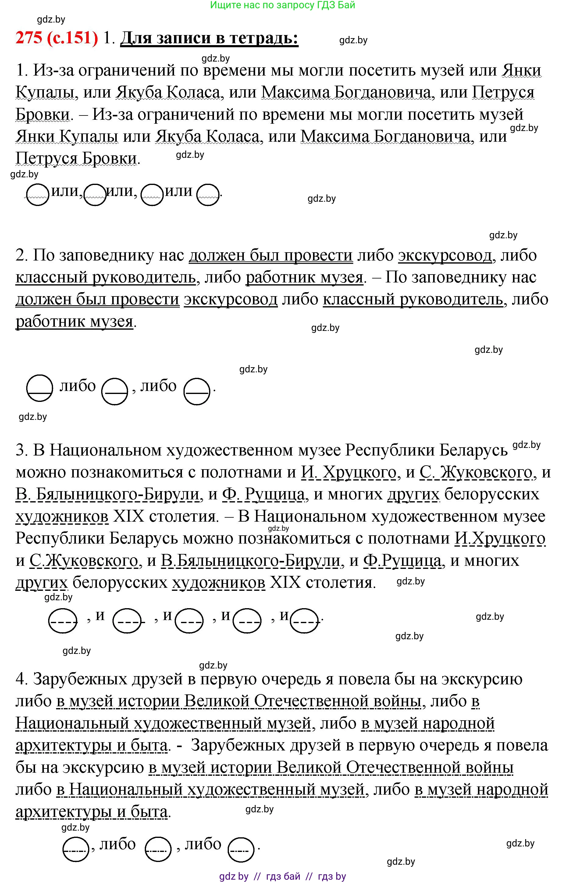 Русский язык, 8 класс Учебник, авторы: Мурина Лариса Александровна, Долбик Елена Евгеньевна, Леонович Валентина Леонидовна, Жадейко Жанна Фёдоровна, издательство Академия образования, Минск, 2024, страница 151, номер 275, Решение