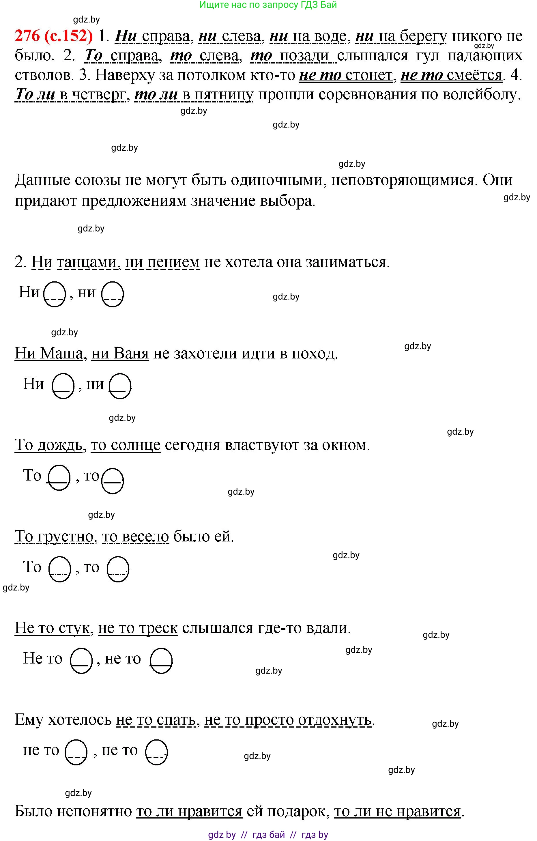 Русский язык, 8 класс Учебник, авторы: Мурина Лариса Александровна, Долбик Елена Евгеньевна, Леонович Валентина Леонидовна, Жадейко Жанна Фёдоровна, издательство Академия образования, Минск, 2024, страница 152, номер 276, Решение