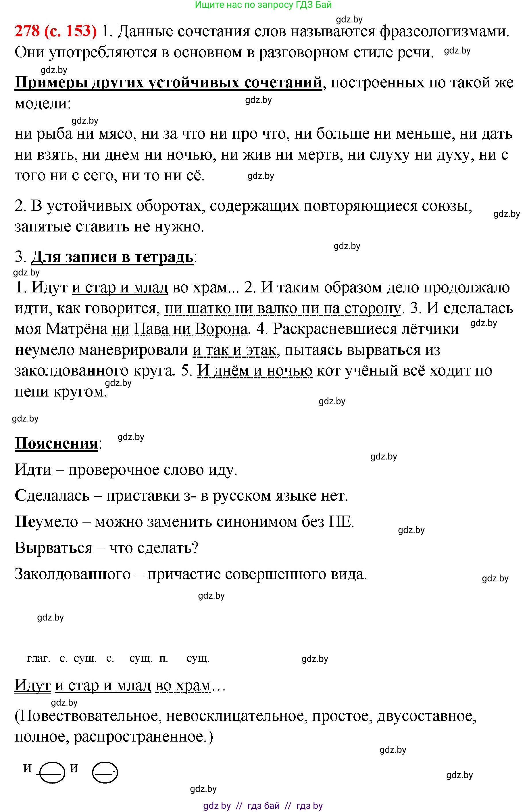 Русский язык, 8 класс Учебник, авторы: Мурина Лариса Александровна, Долбик Елена Евгеньевна, Леонович Валентина Леонидовна, Жадейко Жанна Фёдоровна, издательство Академия образования, Минск, 2024, страница 153, номер 278, Решение