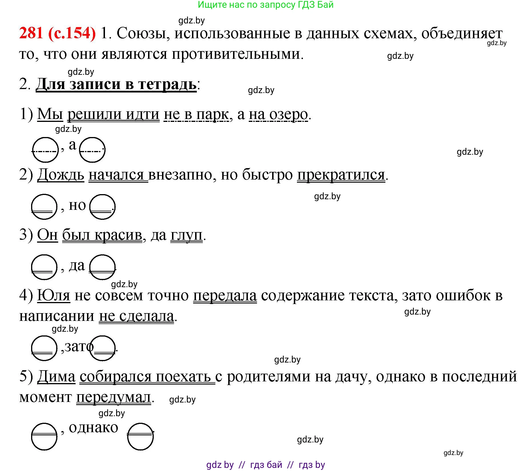 Русский язык, 8 класс Учебник, авторы: Мурина Лариса Александровна, Долбик Елена Евгеньевна, Леонович Валентина Леонидовна, Жадейко Жанна Фёдоровна, издательство Академия образования, Минск, 2024, страница 154, номер 281, Решение