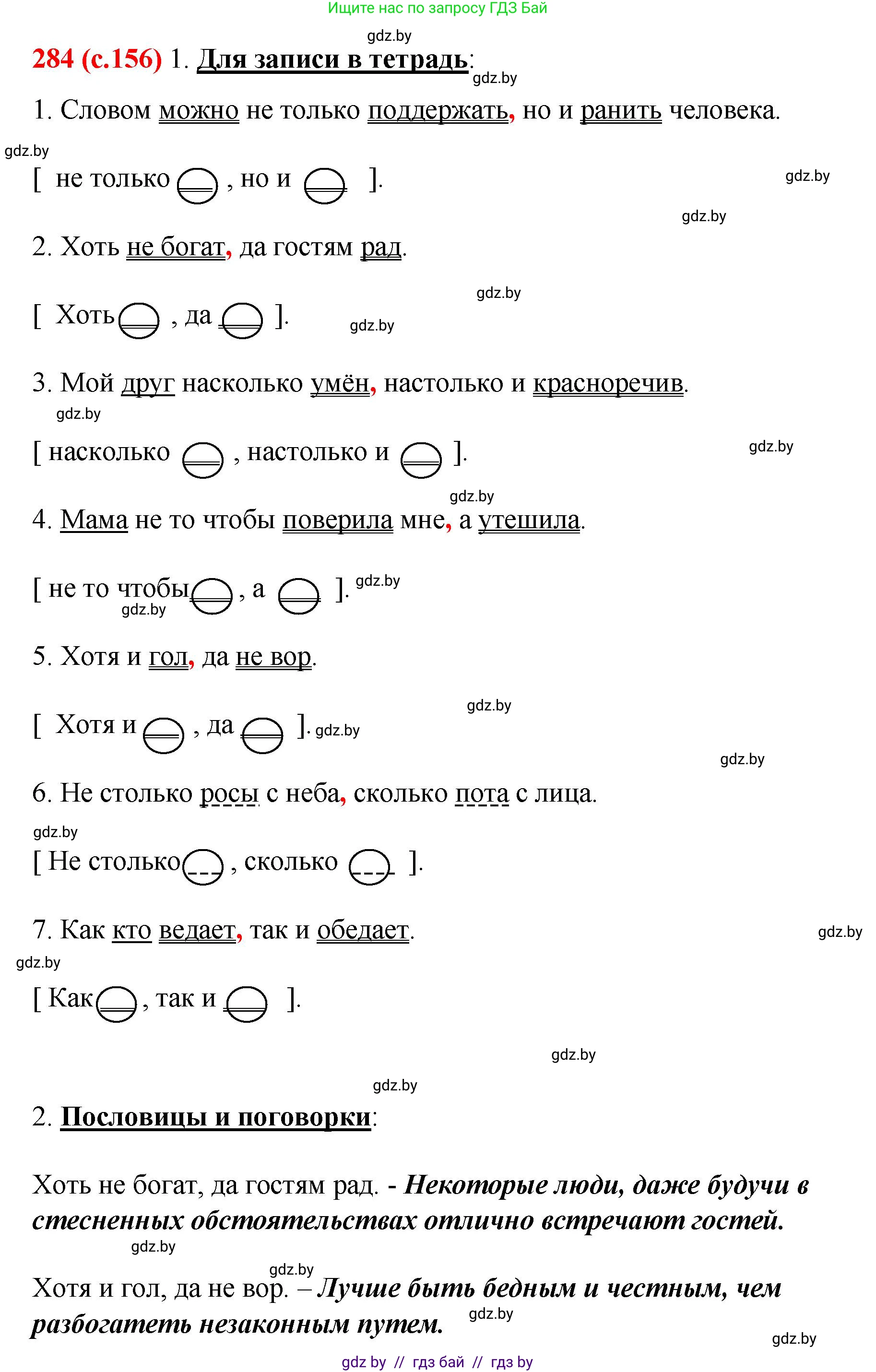 Русский язык, 8 класс Учебник, авторы: Мурина Лариса Александровна, Долбик Елена Евгеньевна, Леонович Валентина Леонидовна, Жадейко Жанна Фёдоровна, издательство Академия образования, Минск, 2024, страница 156, номер 284, Решение