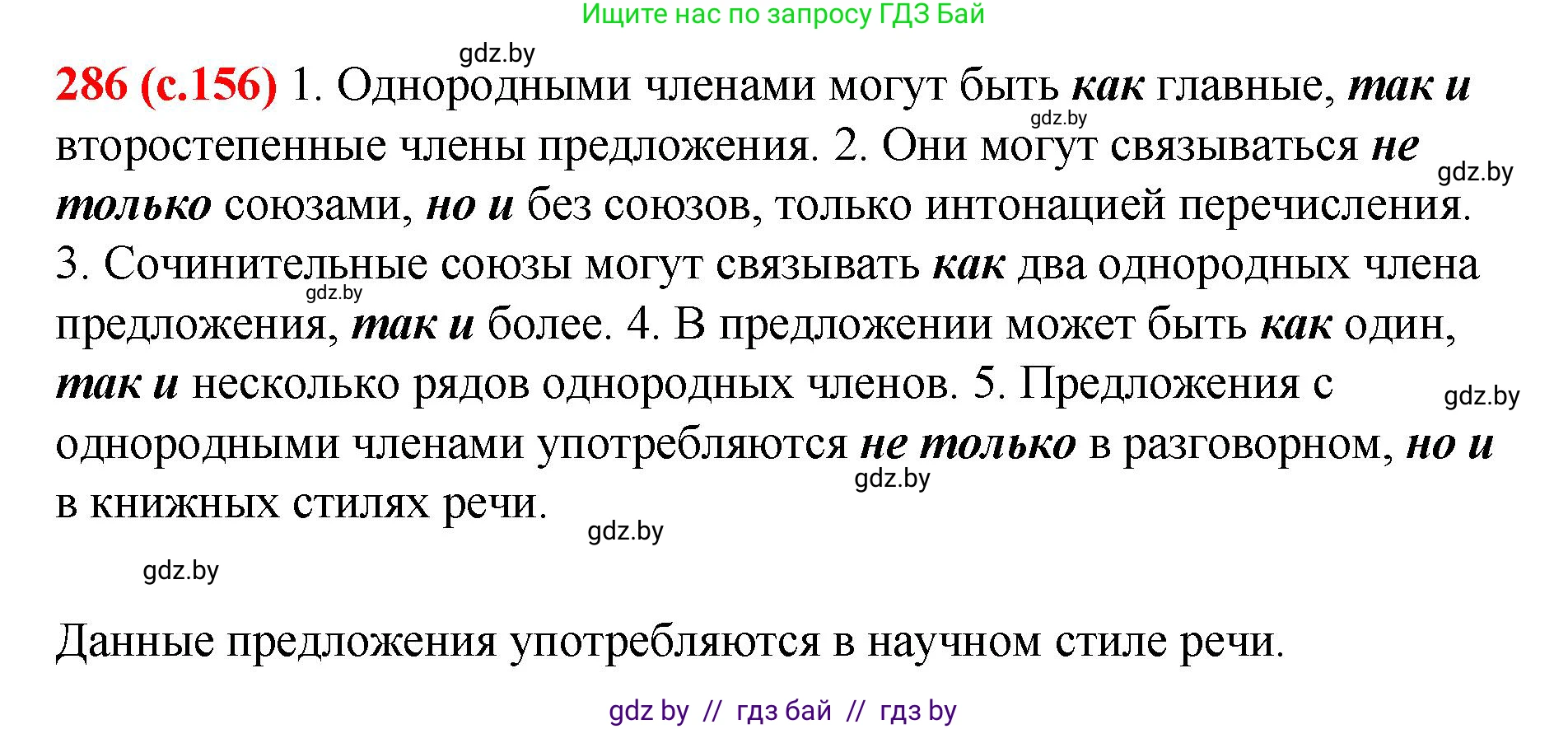 Русский язык, 8 класс Учебник, авторы: Мурина Лариса Александровна, Долбик Елена Евгеньевна, Леонович Валентина Леонидовна, Жадейко Жанна Фёдоровна, издательство Академия образования, Минск, 2024, страница 156, номер 286, Решение