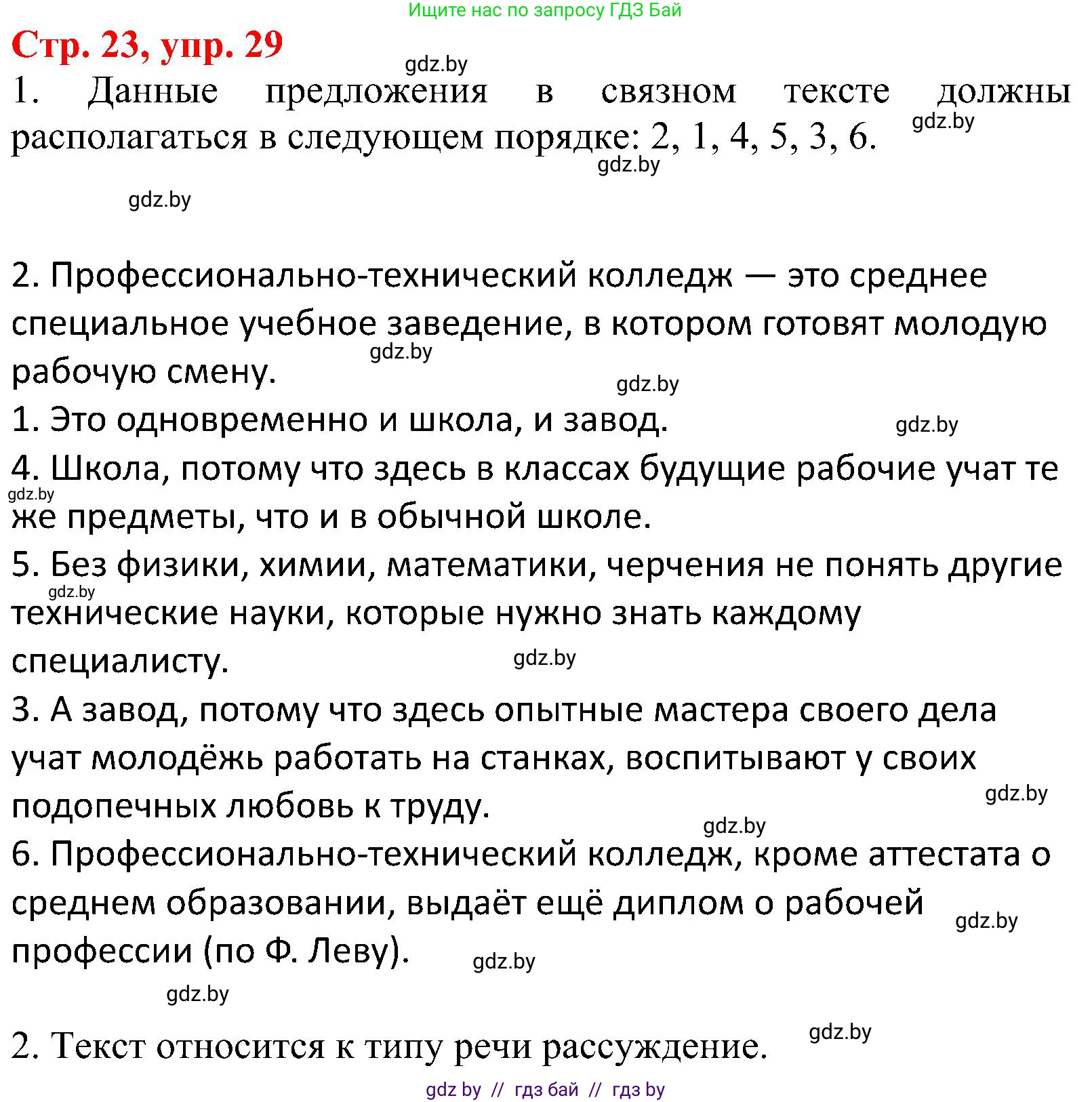 Русский язык, 8 класс Учебник, авторы: Мурина Лариса Александровна, Долбик Елена Евгеньевна, Леонович Валентина Леонидовна, Жадейко Жанна Фёдоровна, издательство Академия образования, Минск, 2024, страница 23, номер 29, Решение