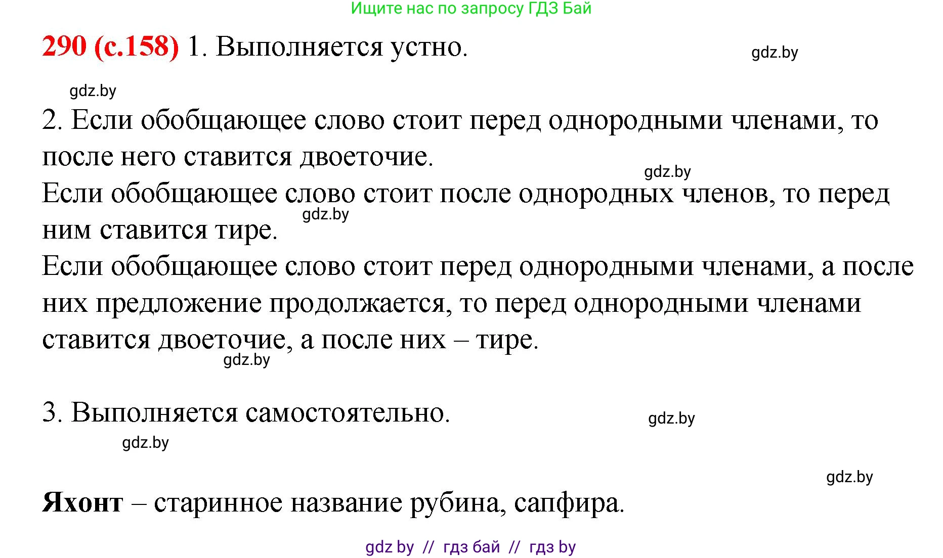 Русский язык, 8 класс Учебник, авторы: Мурина Лариса Александровна, Долбик Елена Евгеньевна, Леонович Валентина Леонидовна, Жадейко Жанна Фёдоровна, издательство Академия образования, Минск, 2024, страница 158, номер 290, Решение