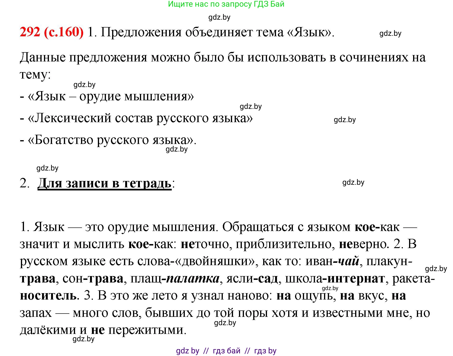 Русский язык, 8 класс Учебник, авторы: Мурина Лариса Александровна, Долбик Елена Евгеньевна, Леонович Валентина Леонидовна, Жадейко Жанна Фёдоровна, издательство Академия образования, Минск, 2024, страница 160, номер 292, Решение