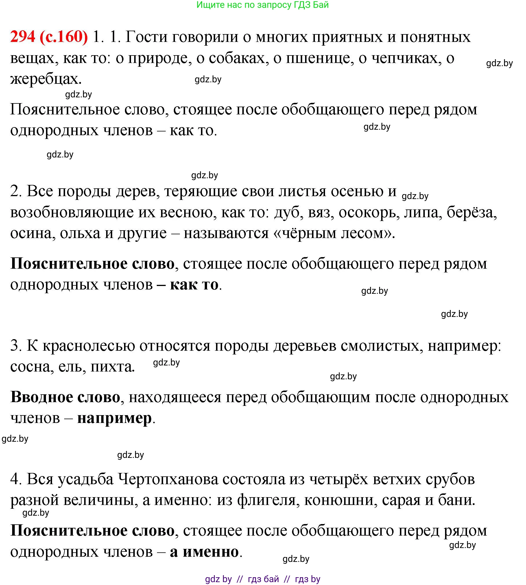 Русский язык, 8 класс Учебник, авторы: Мурина Лариса Александровна, Долбик Елена Евгеньевна, Леонович Валентина Леонидовна, Жадейко Жанна Фёдоровна, издательство Академия образования, Минск, 2024, страница 160, номер 294, Решение