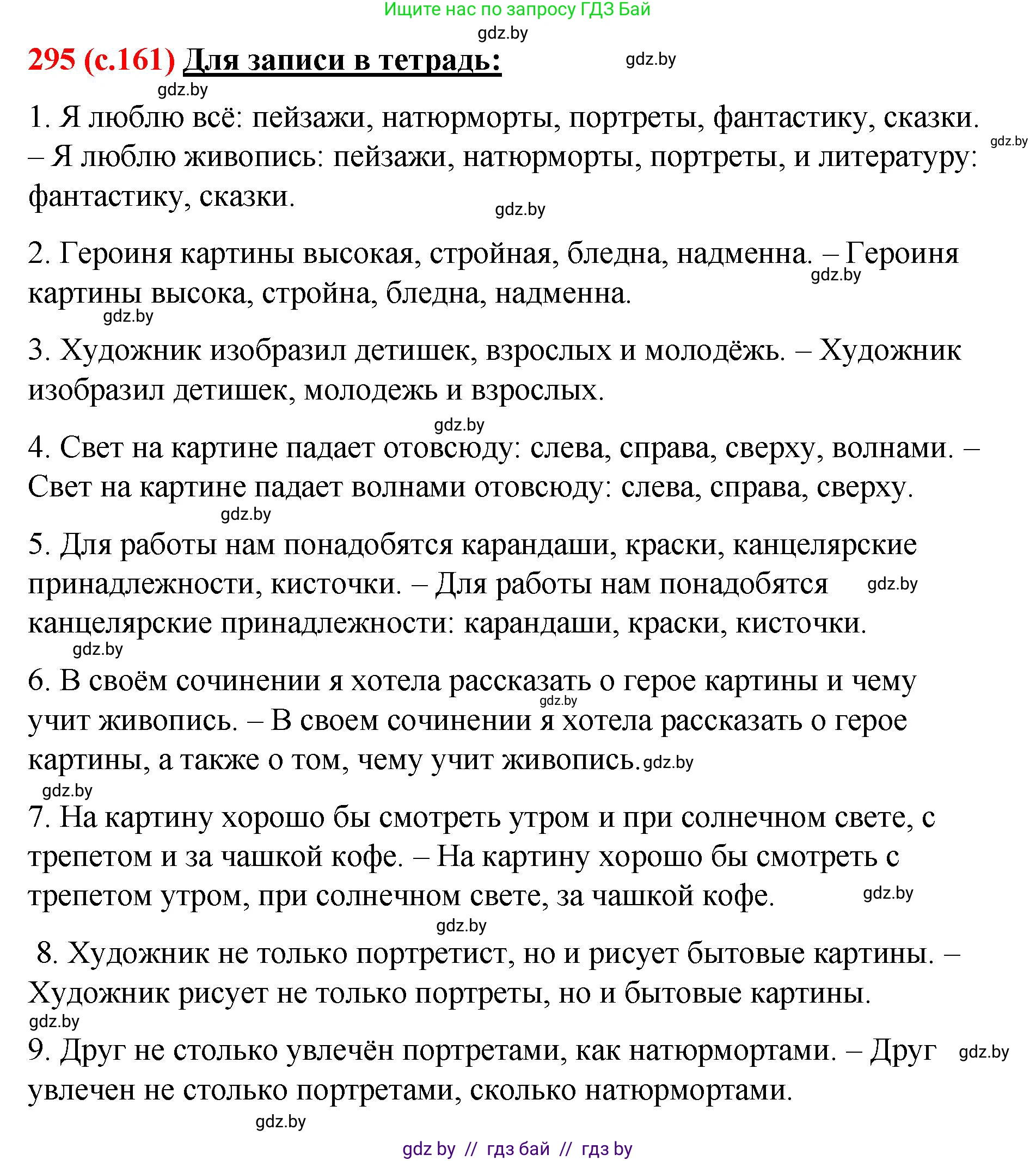 Русский язык, 8 класс Учебник, авторы: Мурина Лариса Александровна, Долбик Елена Евгеньевна, Леонович Валентина Леонидовна, Жадейко Жанна Фёдоровна, издательство Академия образования, Минск, 2024, страница 161, номер 295, Решение