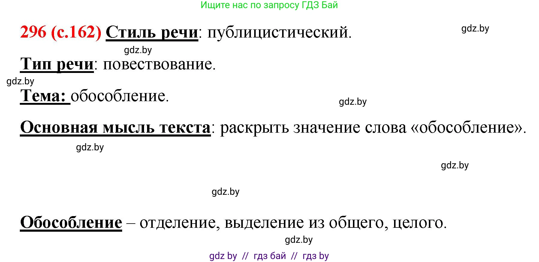 Русский язык, 8 класс Учебник, авторы: Мурина Лариса Александровна, Долбик Елена Евгеньевна, Леонович Валентина Леонидовна, Жадейко Жанна Фёдоровна, издательство Академия образования, Минск, 2024, страница 162, номер 296, Решение