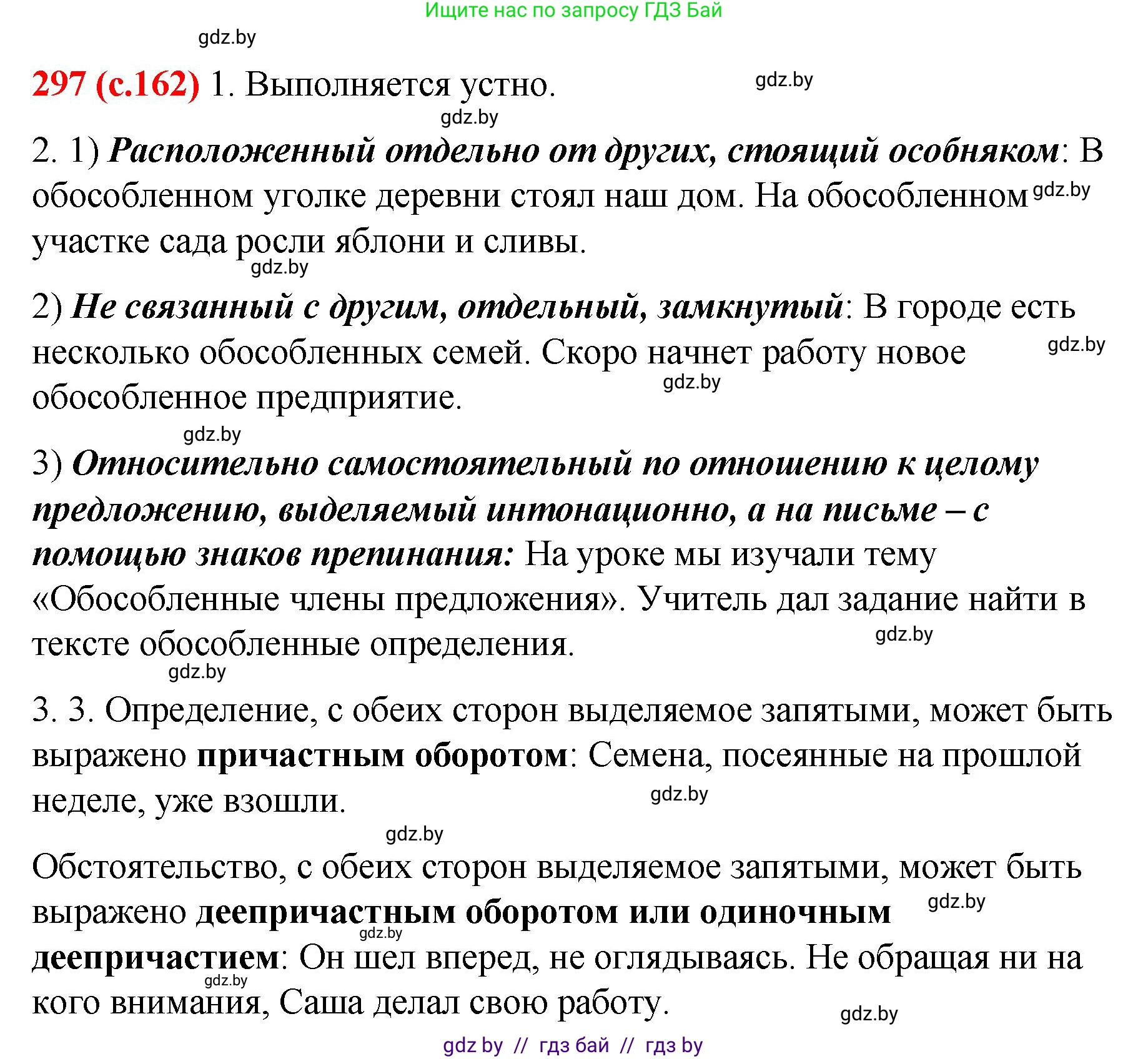 Русский язык, 8 класс Учебник, авторы: Мурина Лариса Александровна, Долбик Елена Евгеньевна, Леонович Валентина Леонидовна, Жадейко Жанна Фёдоровна, издательство Академия образования, Минск, 2024, страница 162, номер 297, Решение