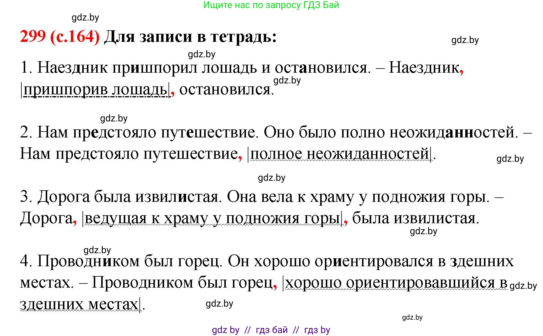 Русский язык, 8 класс Учебник, авторы: Мурина Лариса Александровна, Долбик Елена Евгеньевна, Леонович Валентина Леонидовна, Жадейко Жанна Фёдоровна, издательство Академия образования, Минск, 2024, страница 164, номер 299, Решение