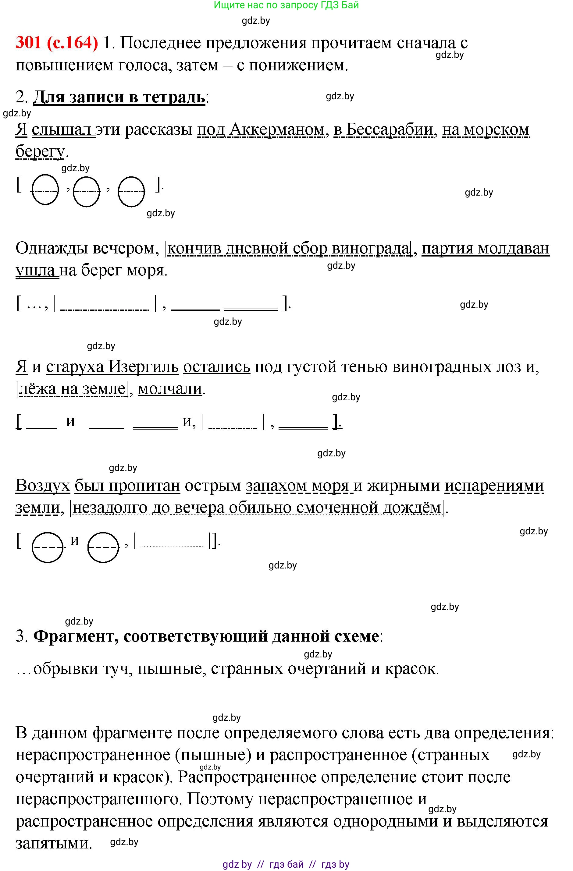 Русский язык, 8 класс Учебник, авторы: Мурина Лариса Александровна, Долбик Елена Евгеньевна, Леонович Валентина Леонидовна, Жадейко Жанна Фёдоровна, издательство Академия образования, Минск, 2024, страница 164, номер 301, Решение
