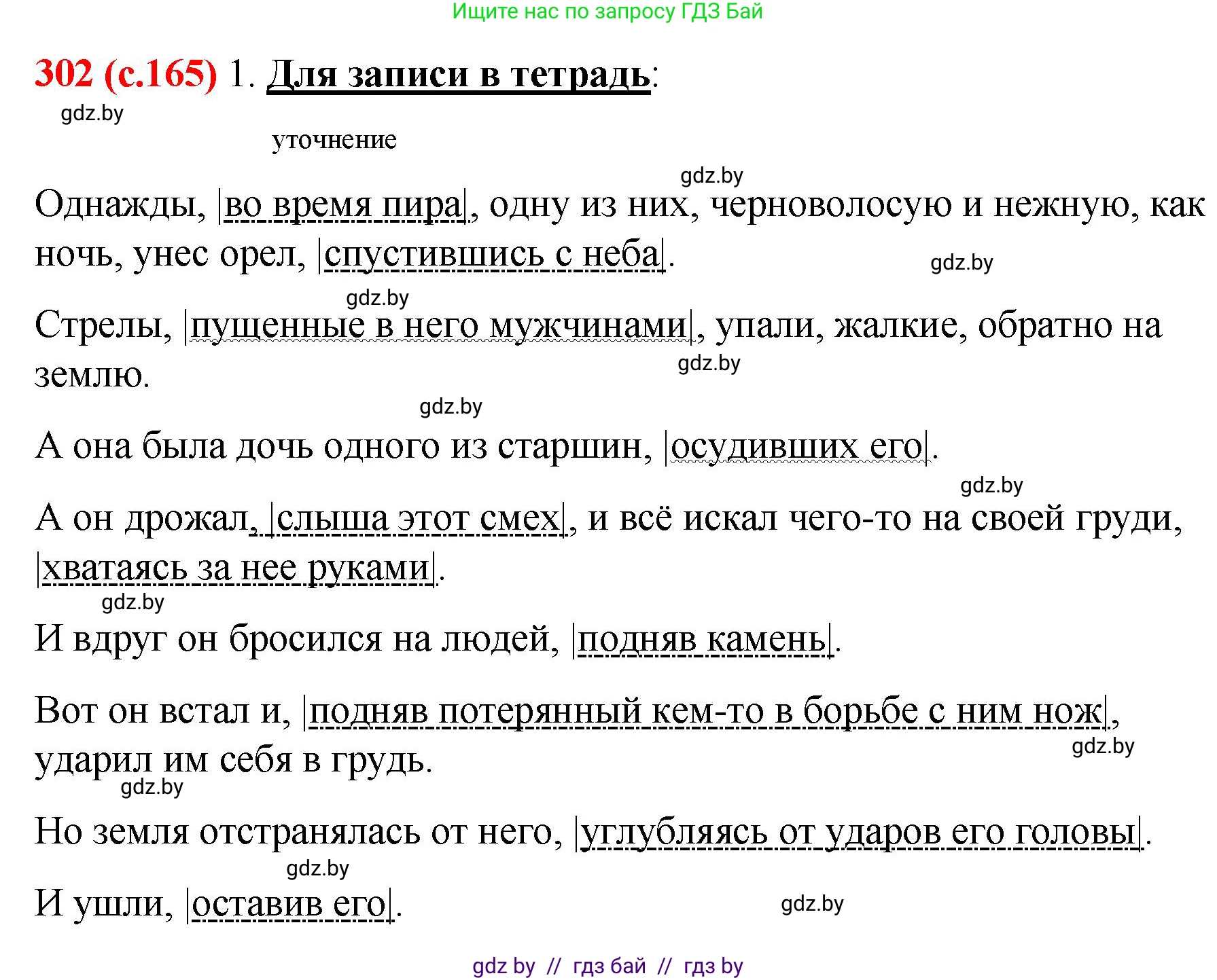 Русский язык, 8 класс Учебник, авторы: Мурина Лариса Александровна, Долбик Елена Евгеньевна, Леонович Валентина Леонидовна, Жадейко Жанна Фёдоровна, издательство Академия образования, Минск, 2024, страница 165, номер 302, Решение