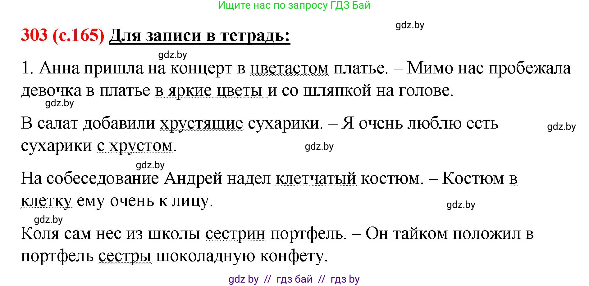 Русский язык, 8 класс Учебник, авторы: Мурина Лариса Александровна, Долбик Елена Евгеньевна, Леонович Валентина Леонидовна, Жадейко Жанна Фёдоровна, издательство Академия образования, Минск, 2024, страница 165, номер 303, Решение
