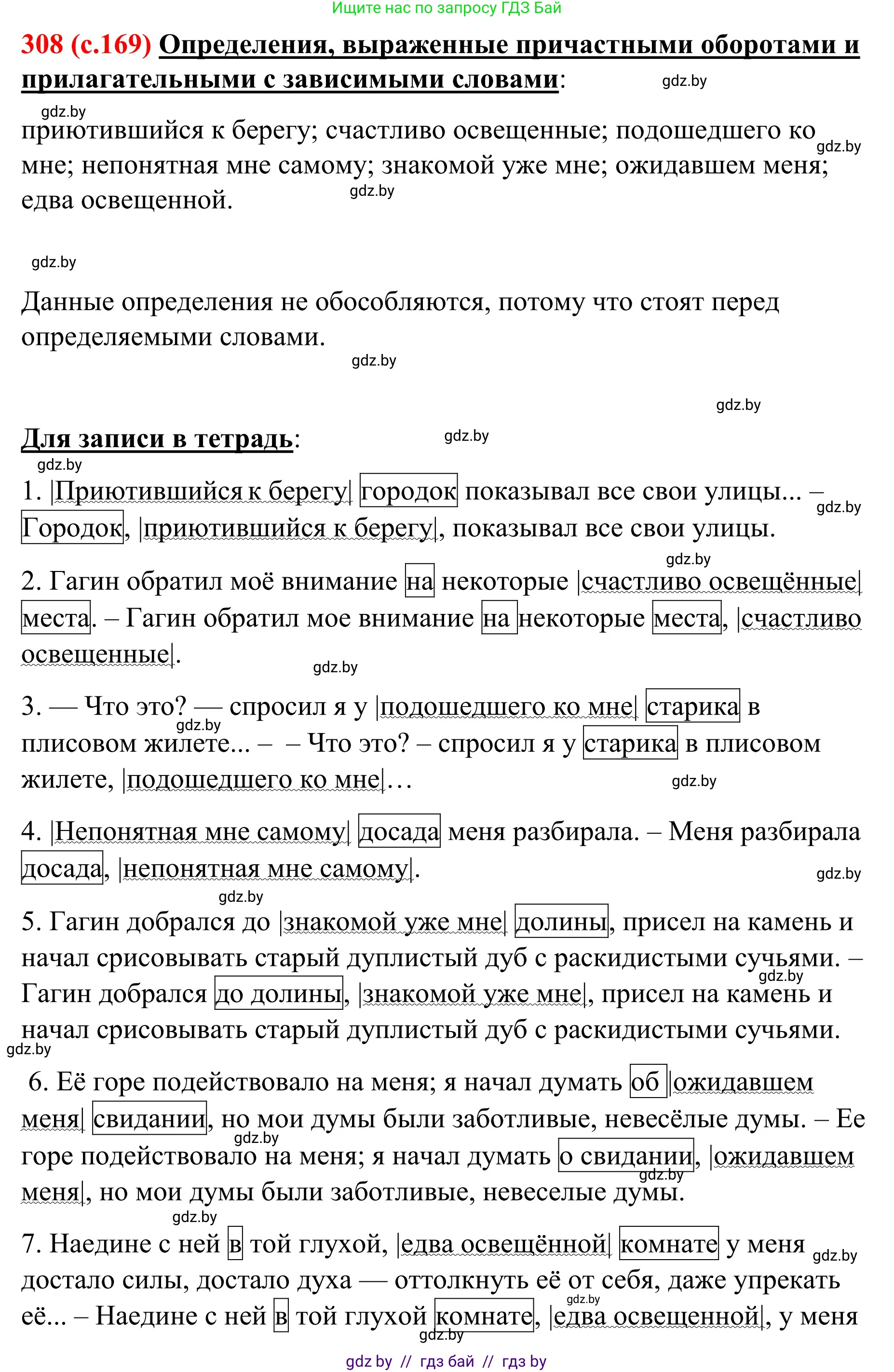 Русский язык, 8 класс Учебник, авторы: Мурина Лариса Александровна, Долбик Елена Евгеньевна, Леонович Валентина Леонидовна, Жадейко Жанна Фёдоровна, издательство Академия образования, Минск, 2024, страница 169, номер 308, Решение