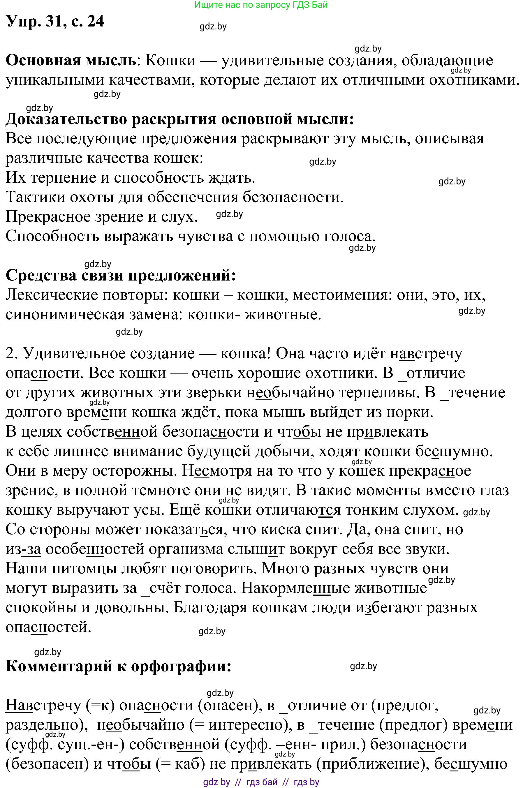 Русский язык, 8 класс Учебник, авторы: Мурина Лариса Александровна, Долбик Елена Евгеньевна, Леонович Валентина Леонидовна, Жадейко Жанна Фёдоровна, издательство Академия образования, Минск, 2024, страница 24, номер 31, Решение