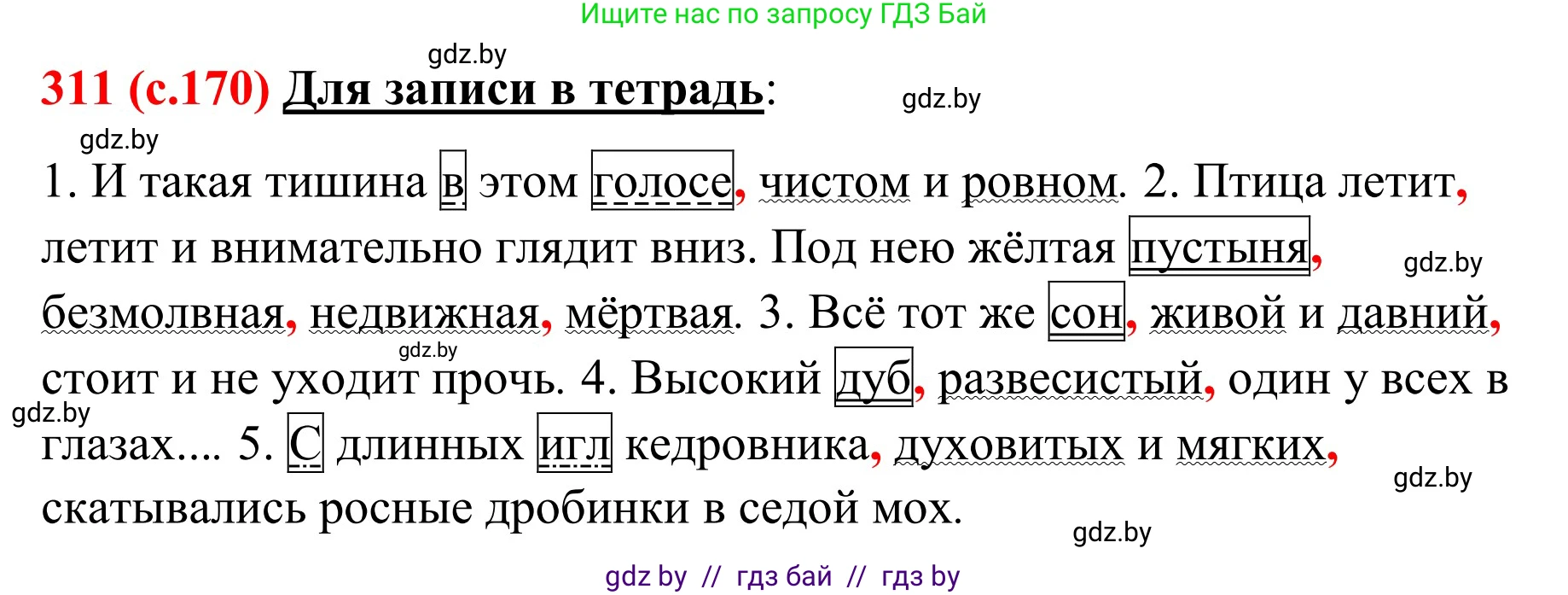 Русский язык, 8 класс Учебник, авторы: Мурина Лариса Александровна, Долбик Елена Евгеньевна, Леонович Валентина Леонидовна, Жадейко Жанна Фёдоровна, издательство Академия образования, Минск, 2024, страница 170, номер 311, Решение