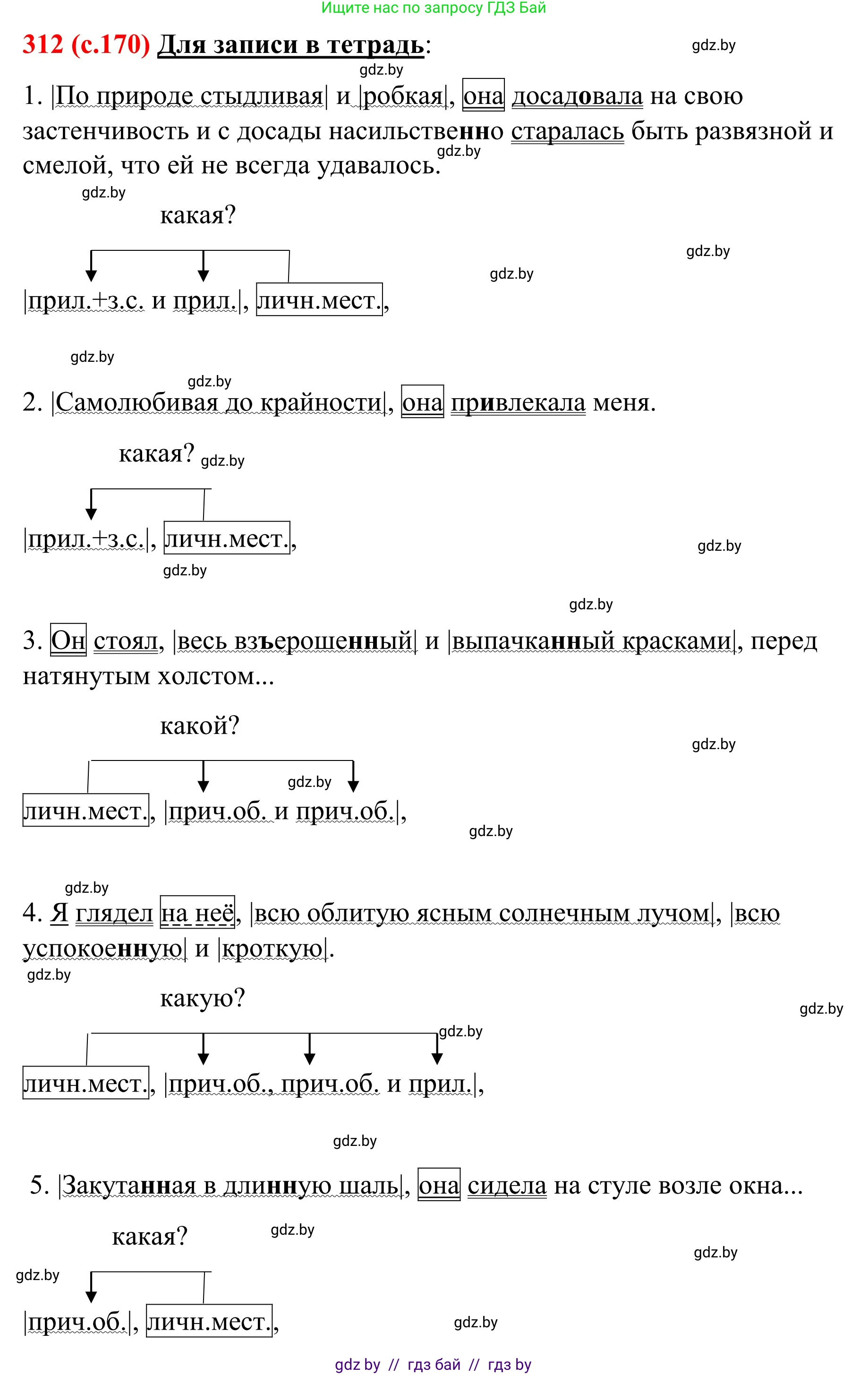 Русский язык, 8 класс Учебник, авторы: Мурина Лариса Александровна, Долбик Елена Евгеньевна, Леонович Валентина Леонидовна, Жадейко Жанна Фёдоровна, издательство Академия образования, Минск, 2024, страница 170, номер 312, Решение