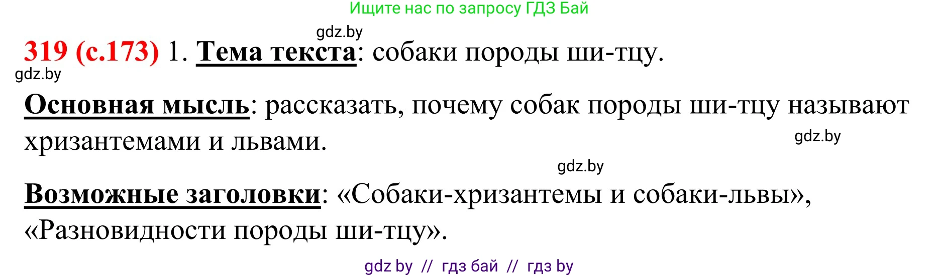 Русский язык, 8 класс Учебник, авторы: Мурина Лариса Александровна, Долбик Елена Евгеньевна, Леонович Валентина Леонидовна, Жадейко Жанна Фёдоровна, издательство Академия образования, Минск, 2024, страница 173, номер 319, Решение