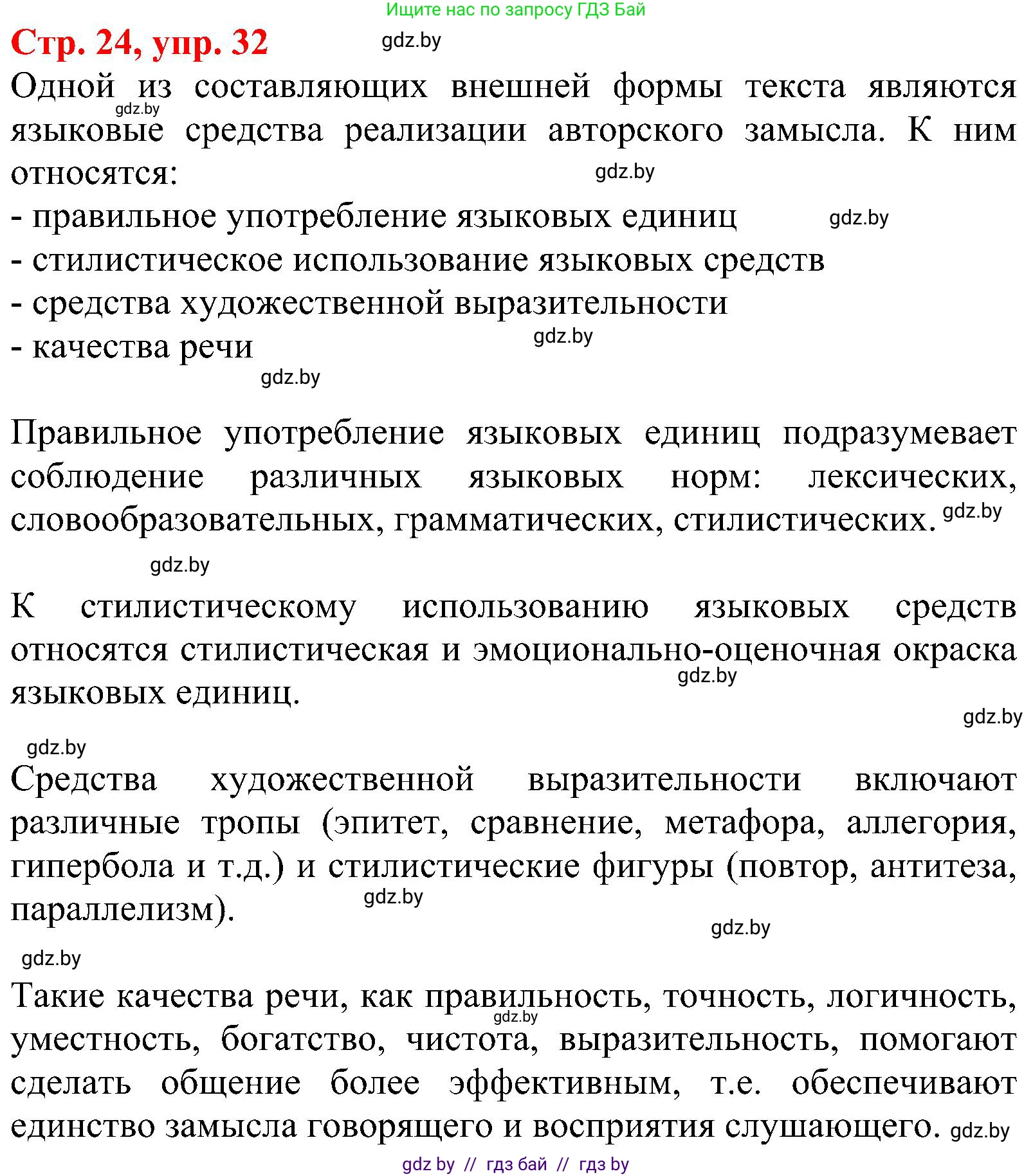Русский язык, 8 класс Учебник, авторы: Мурина Лариса Александровна, Долбик Елена Евгеньевна, Леонович Валентина Леонидовна, Жадейко Жанна Фёдоровна, издательство Академия образования, Минск, 2024, страница 24, номер 32, Решение
