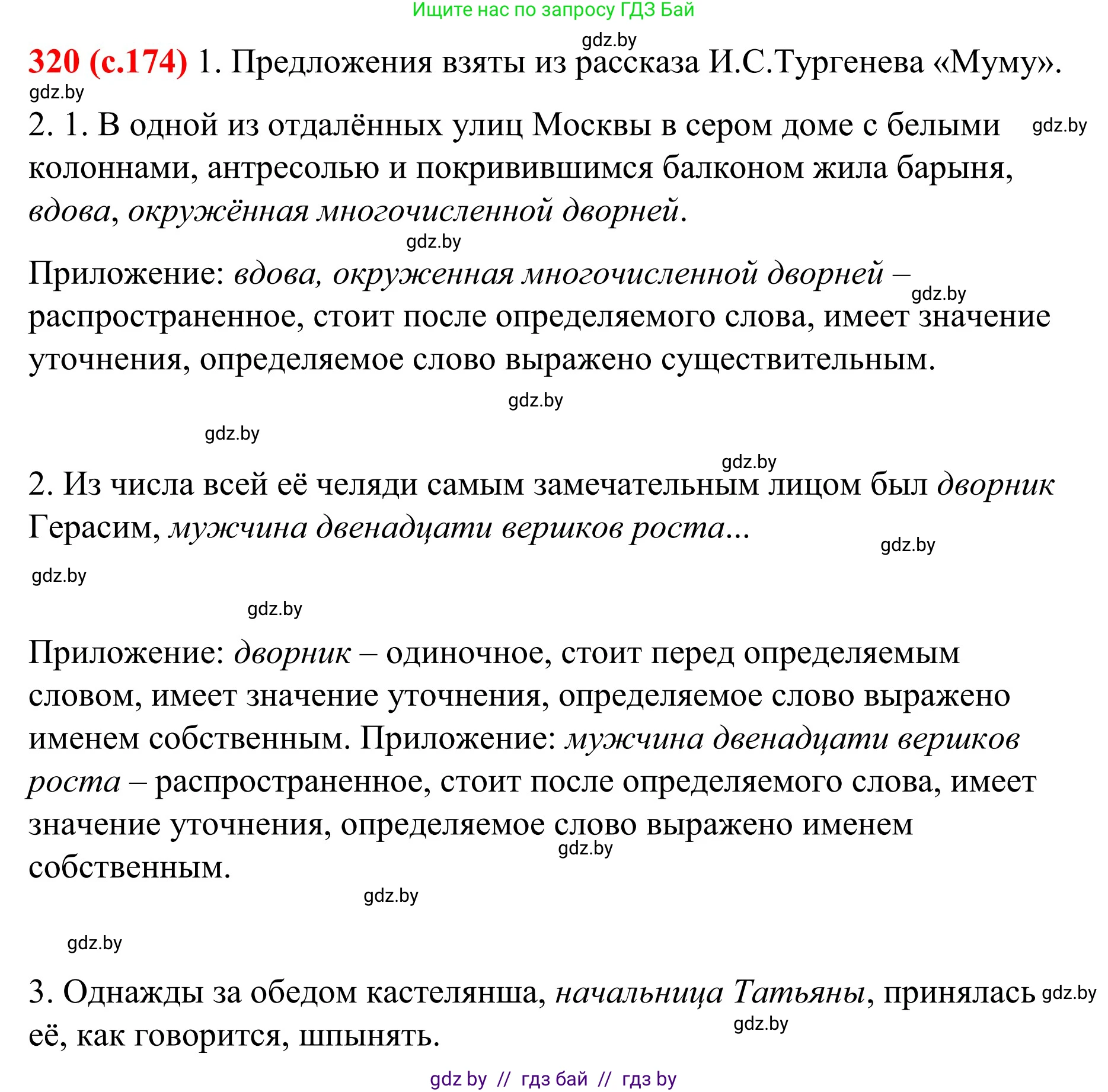 Русский язык, 8 класс Учебник, авторы: Мурина Лариса Александровна, Долбик Елена Евгеньевна, Леонович Валентина Леонидовна, Жадейко Жанна Фёдоровна, издательство Академия образования, Минск, 2024, страница 174, номер 320, Решение