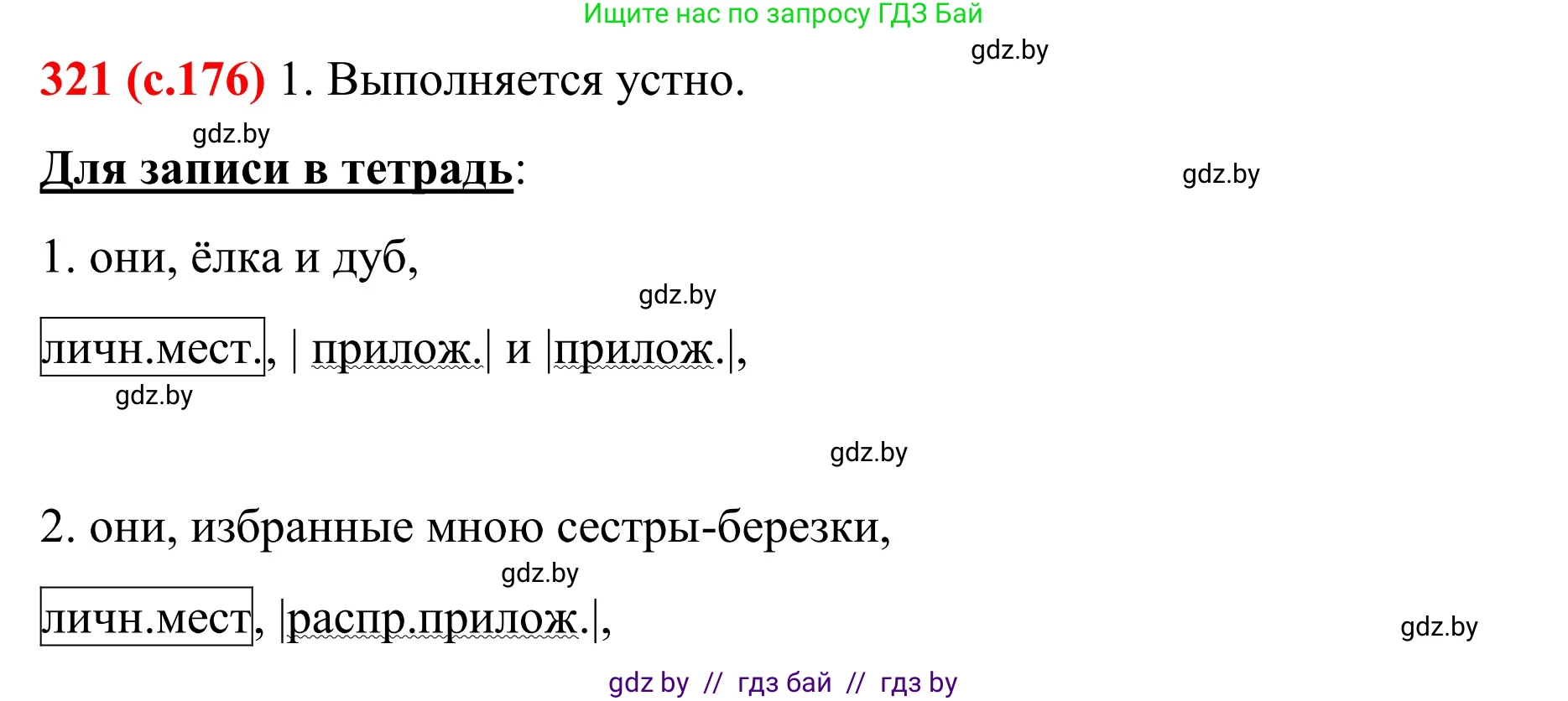 Русский язык, 8 класс Учебник, авторы: Мурина Лариса Александровна, Долбик Елена Евгеньевна, Леонович Валентина Леонидовна, Жадейко Жанна Фёдоровна, издательство Академия образования, Минск, 2024, страница 176, номер 321, Решение